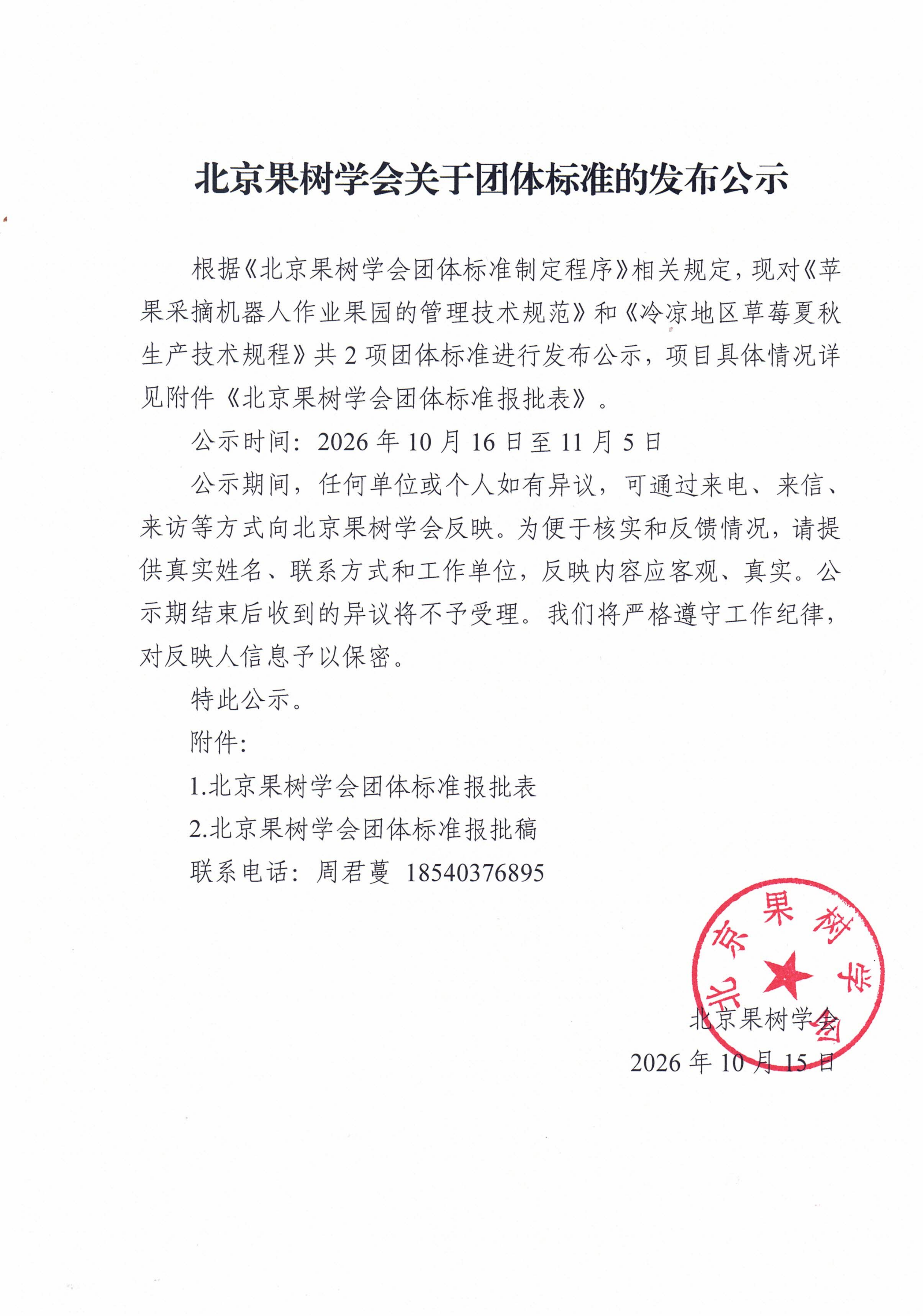 北京果树学会团体标准发布公示文件_01.png