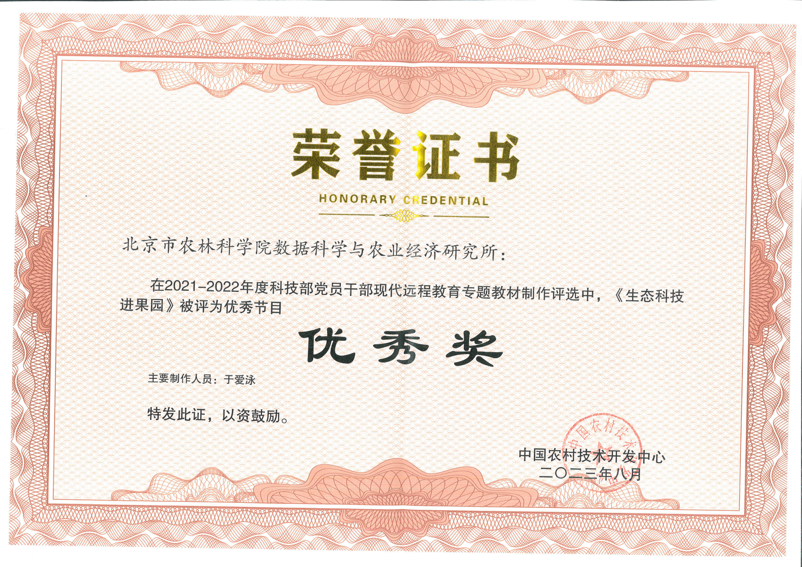2021-2022年度科技部党员干部现代远程教育专题教材制作评选《生态科技进果园》获优秀节目奖_01.png