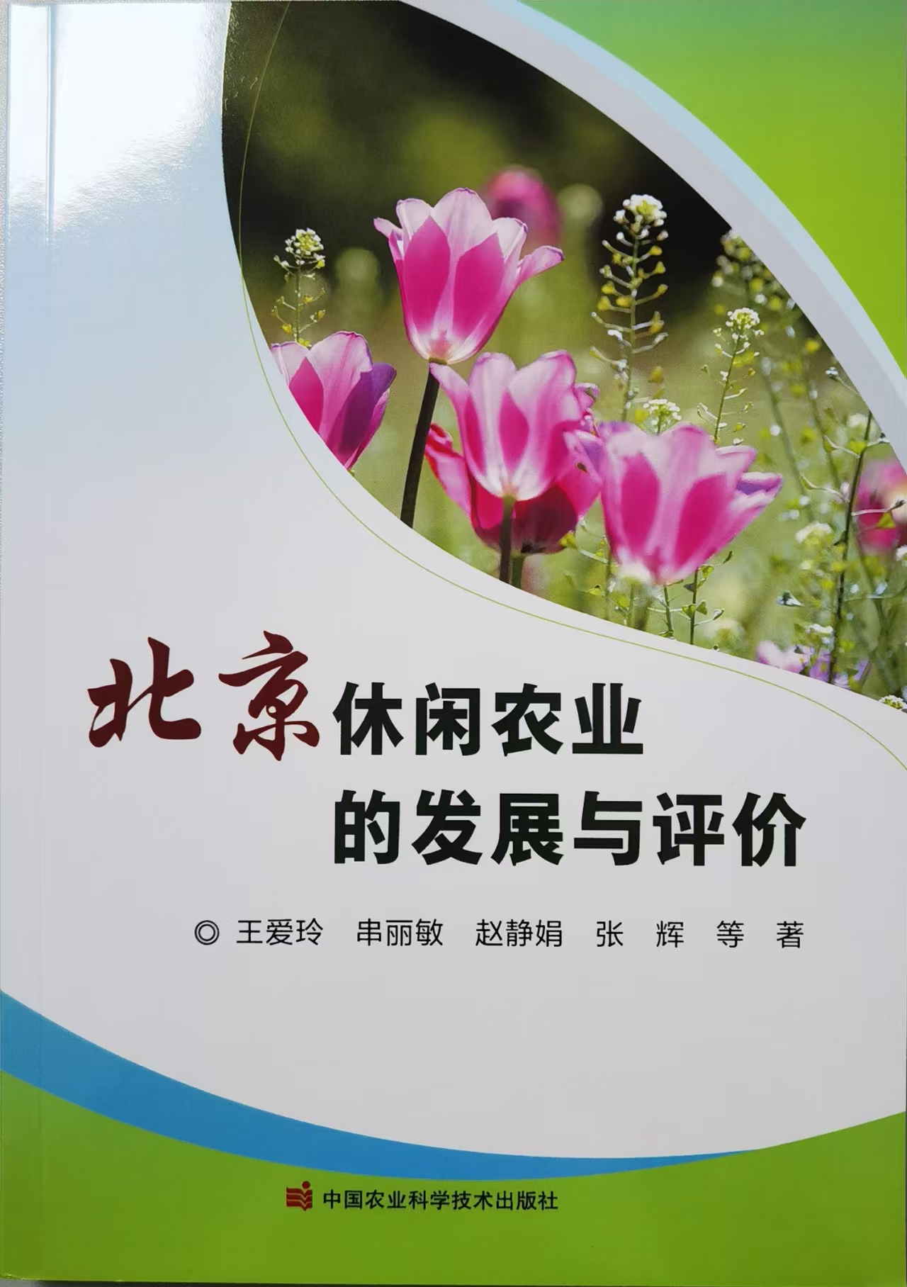 2024著作北京休闲农业发展与评价.jpg