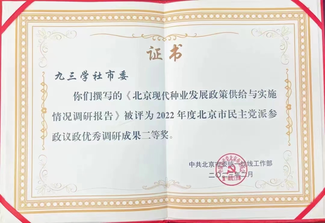 2023获奖北京现代种业发展政策供给与实施情况调研报告.jpg