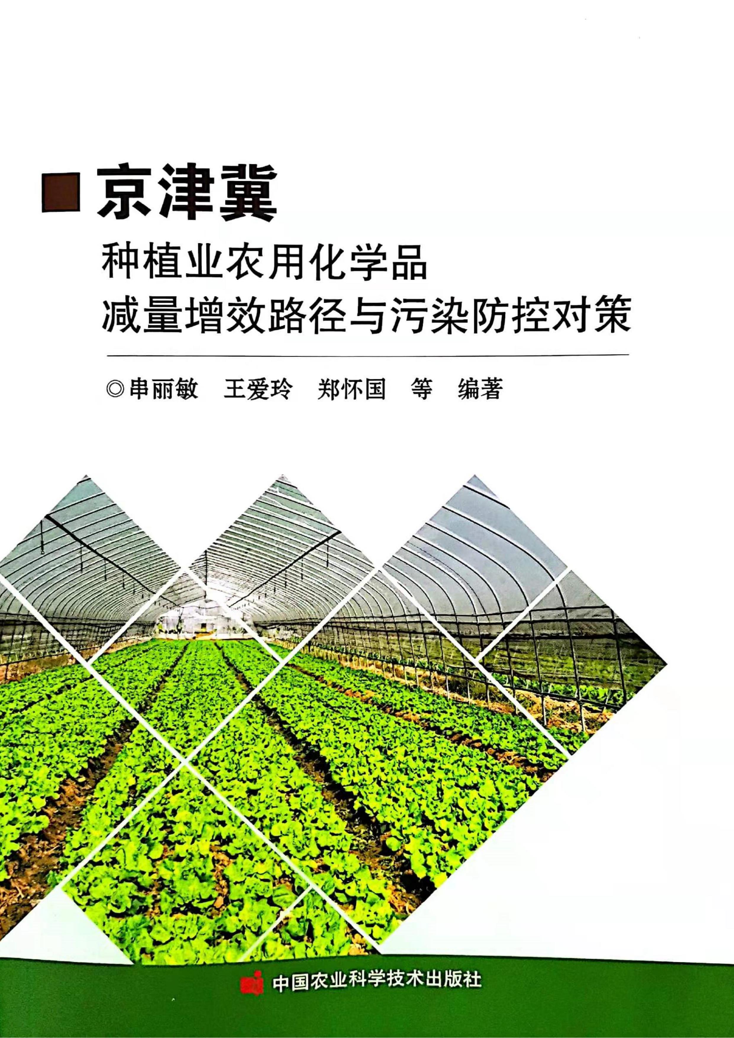 2021著作京津冀种植业农用化学品减量增效路径与污染防控对策.jpg