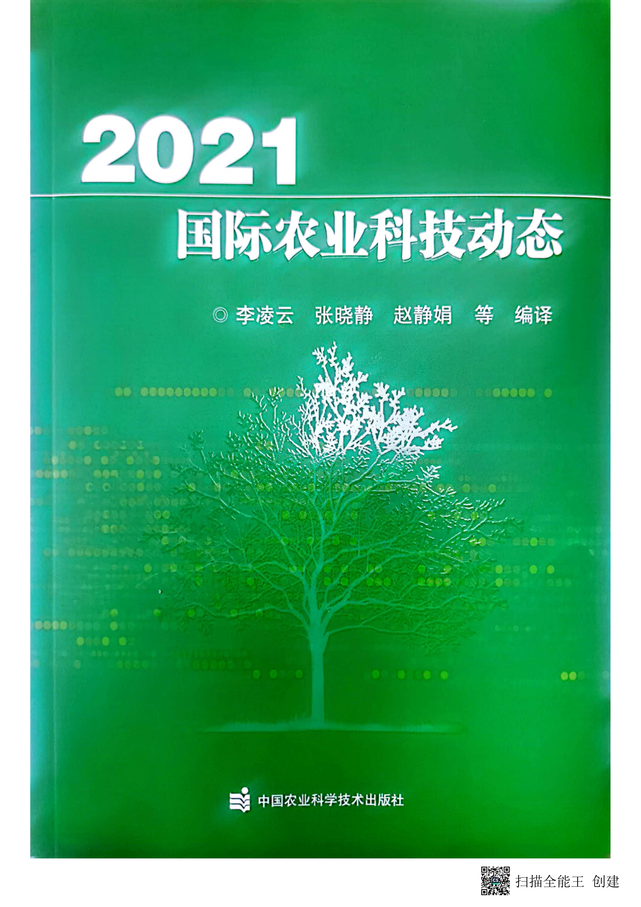 2021著作国际农业科技动态_1.jpg