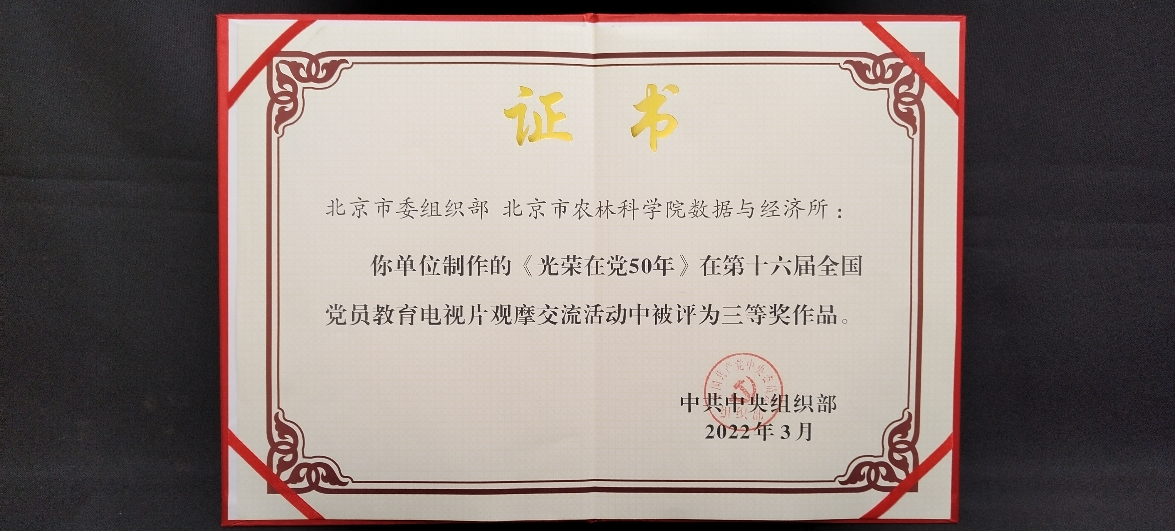 2022年第十六届全国党员教育电视片观摩交流活动三等奖《光荣在党50年》1.jpg