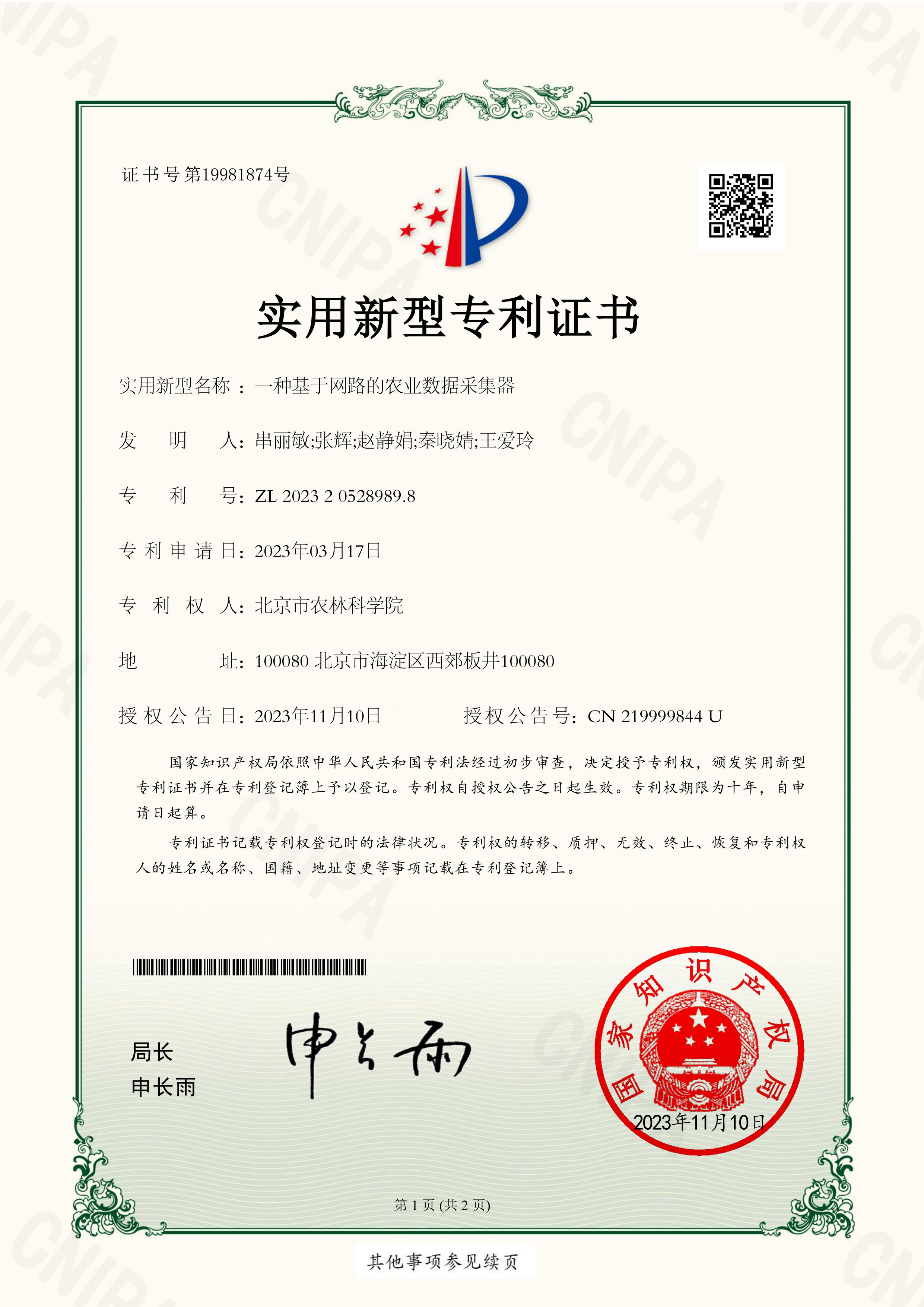2023专利一种基于网路的农业数据采集器_1.jpg