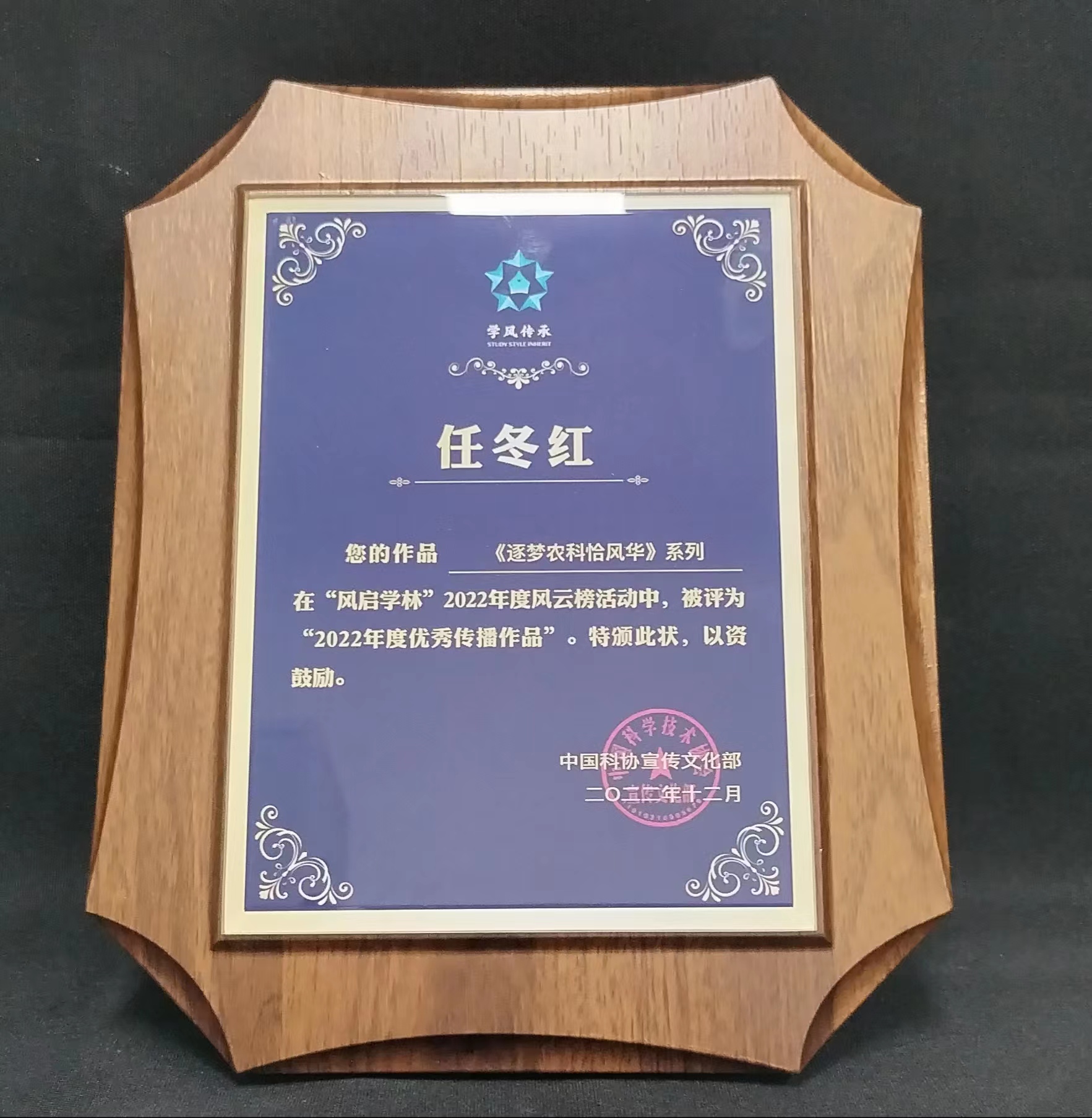 2023年“风启学林”风云榜活动，优秀传播作品奖《逐梦农科恰风华》.jpg
