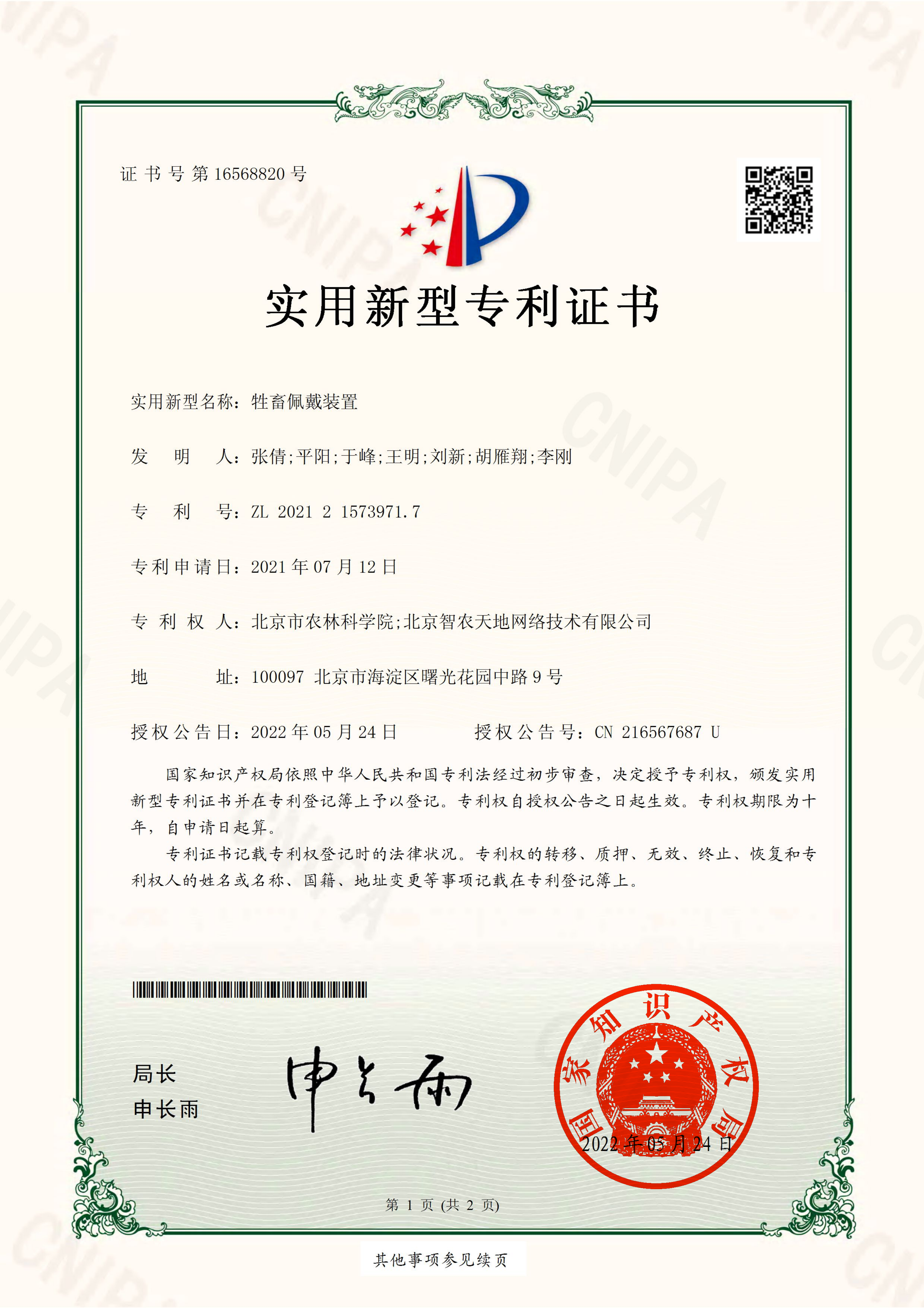 2022-实用新型专利-牲畜佩戴装置-实用新型_01(1).png