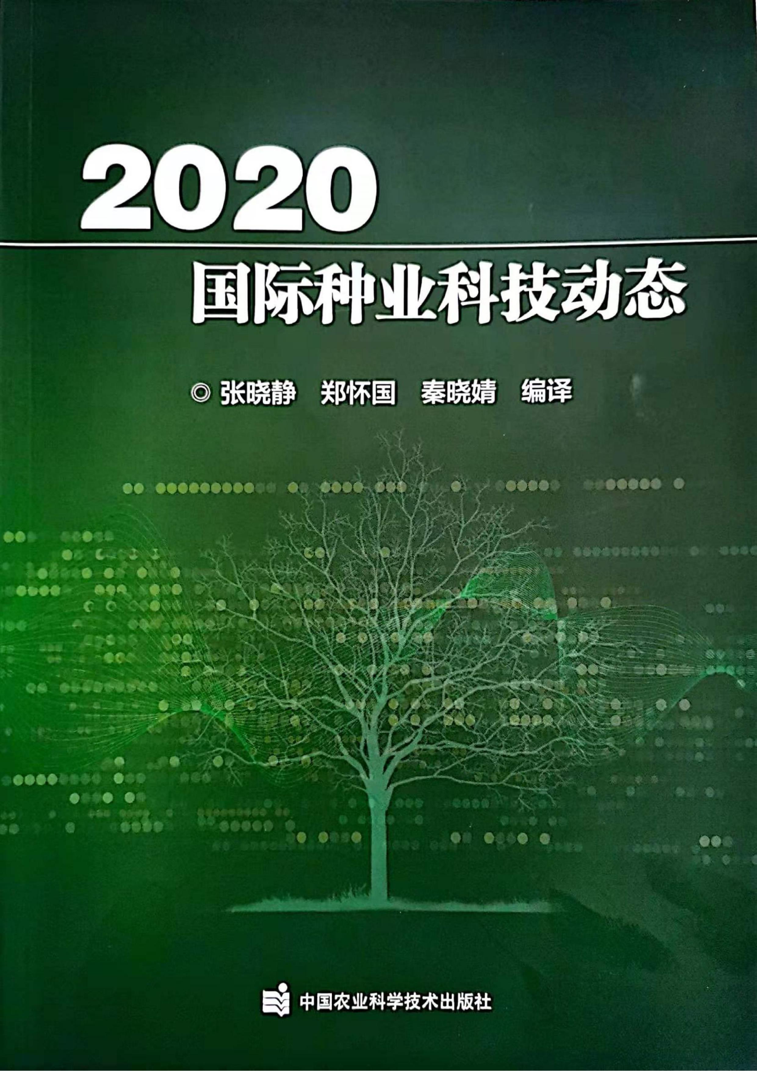 2020著作国际种业科技动态_1.jpg