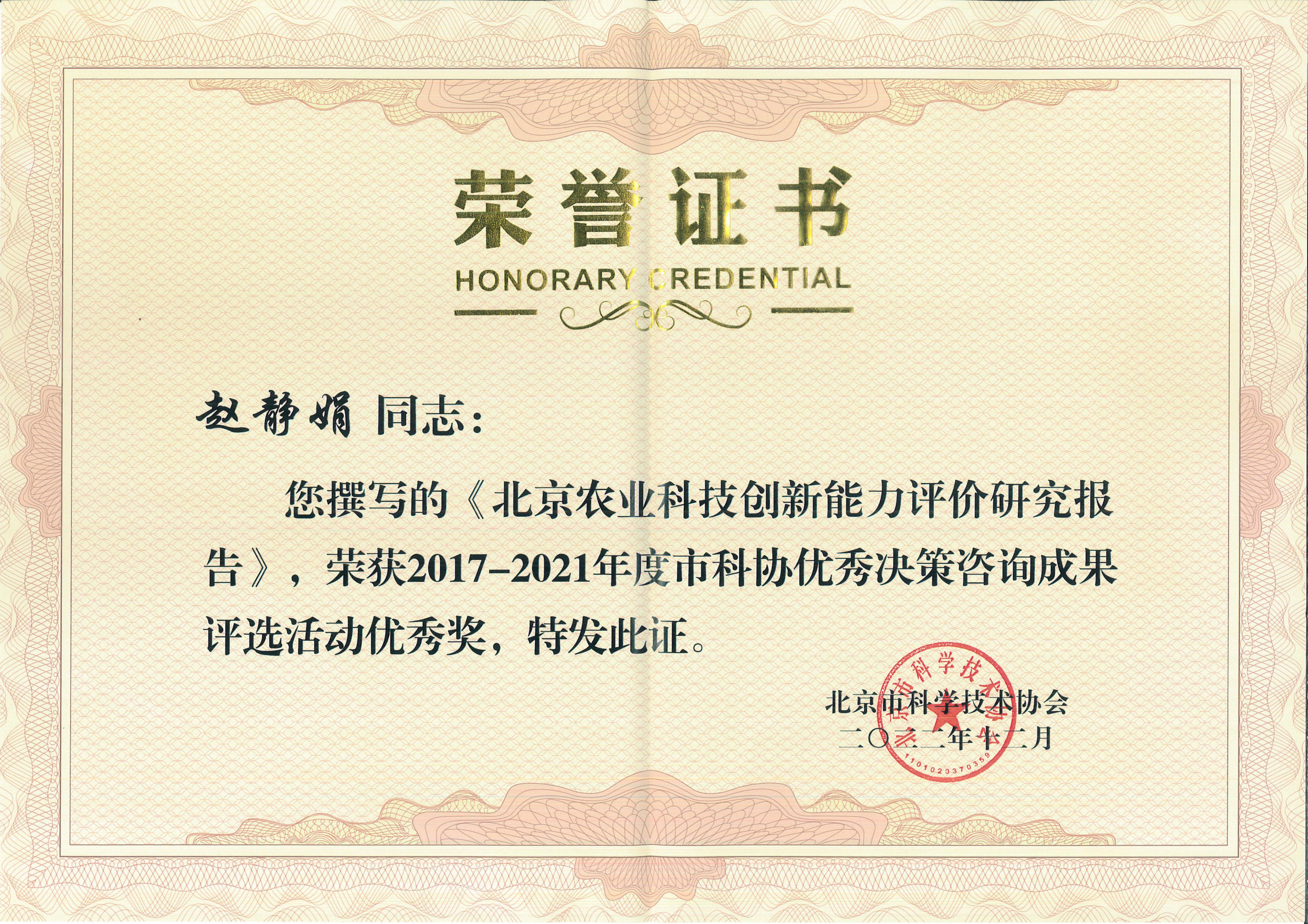 2022获奖北京市科协决策咨询成果奖-赵静娟_1.jpg