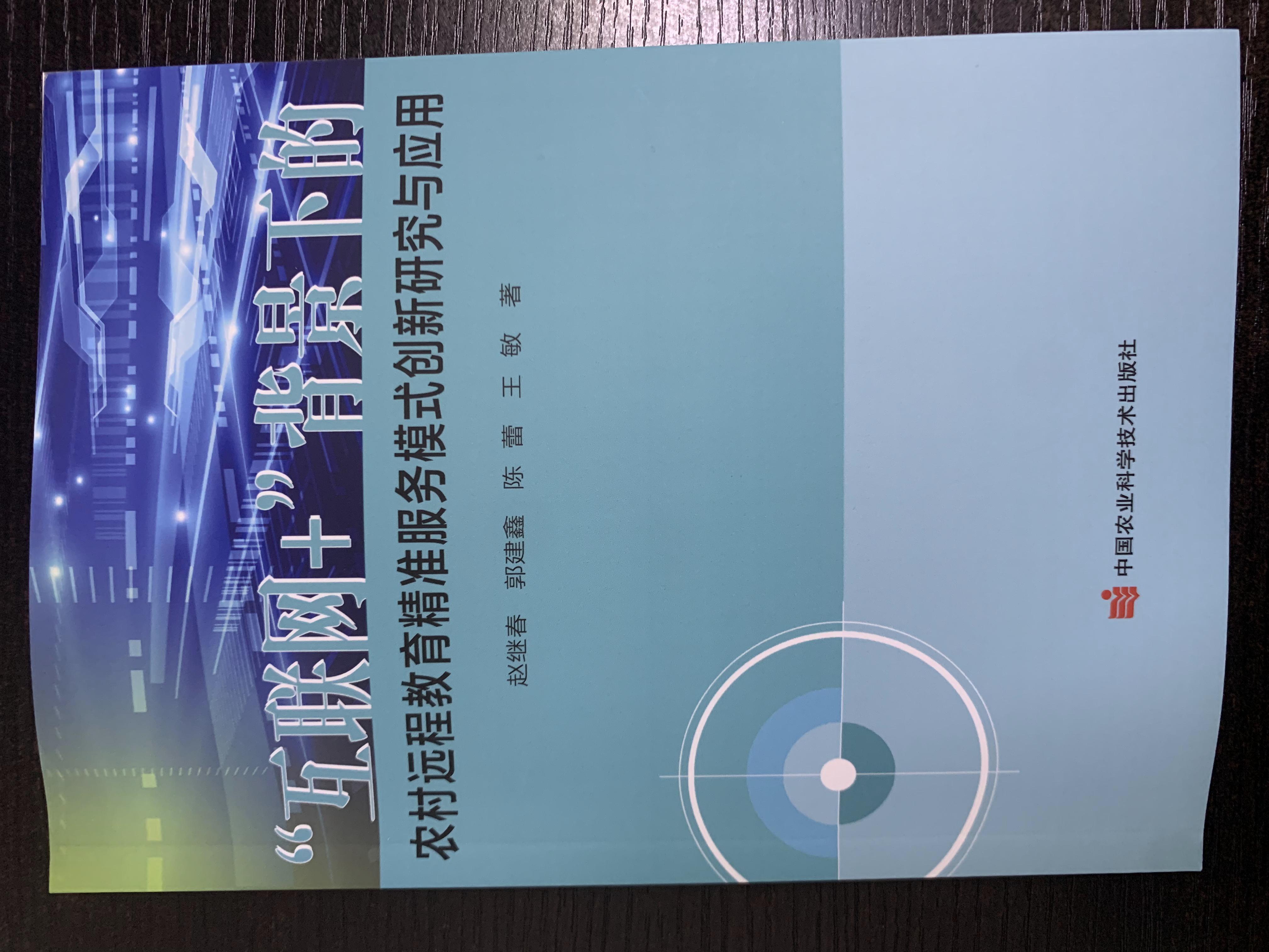 2024年图书“互联网+”背景下的农村远程教育精准服务模式创新研究与应用.JPG
