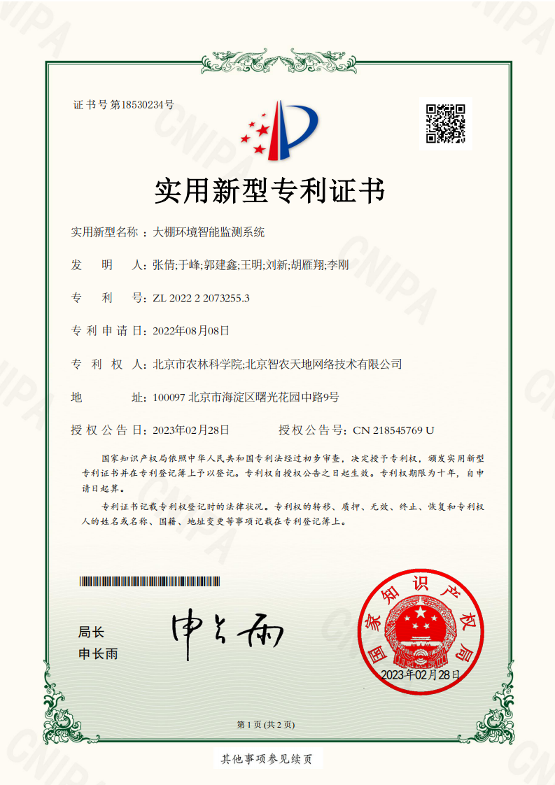 2023-实用新型专利-大棚环境智能监测系统-实用新型_01(1).png