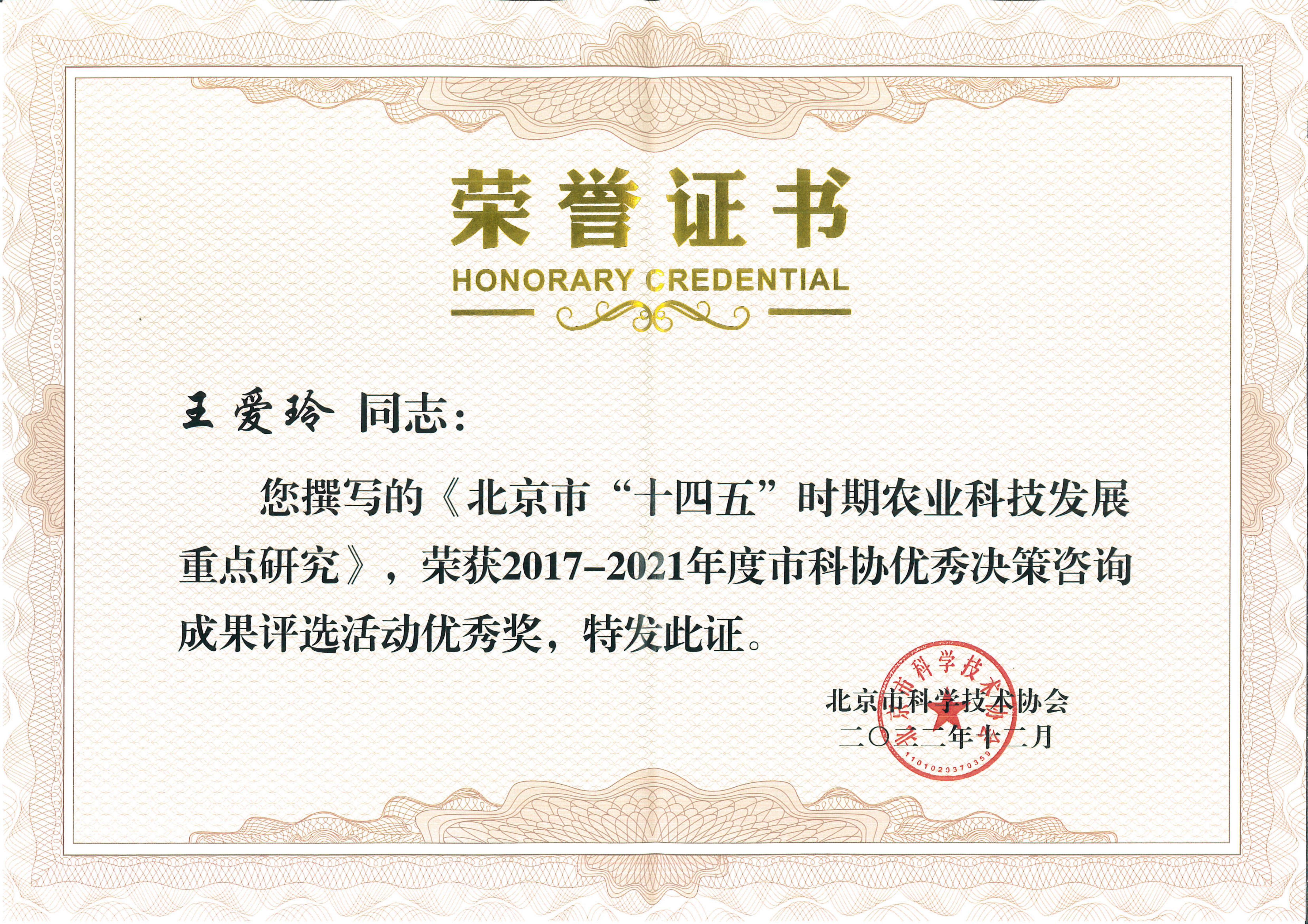2022获奖北京“十四五”时期农业科技发展重点研究.jpg