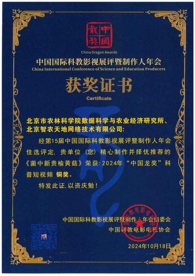2024年“中国龙奖”科普短视频 铜奖《菌种新贵榆黄菇》_00.png