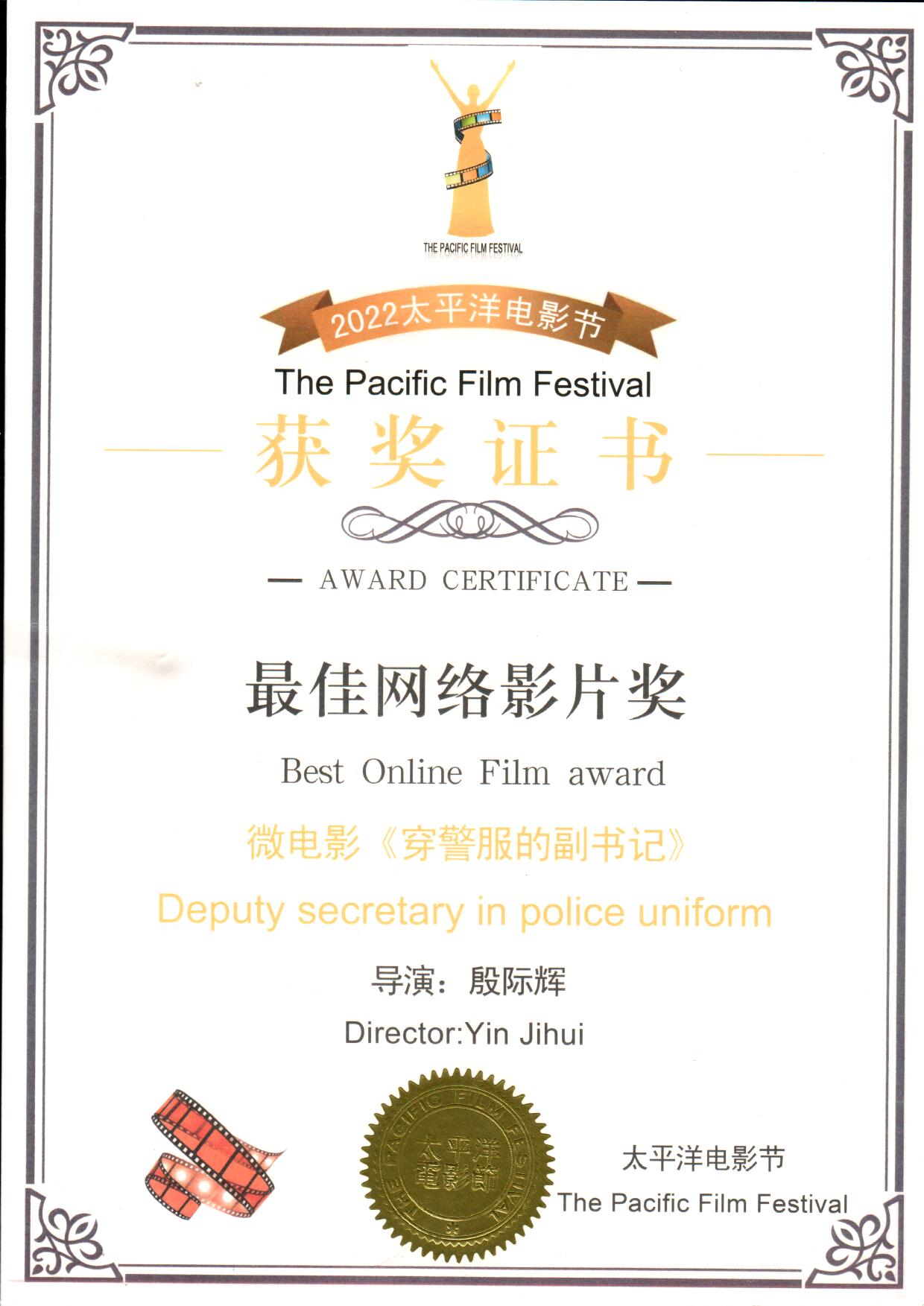 2022年《穿警服的副书记》太平洋电影节—最佳网络影片奖.jpg
