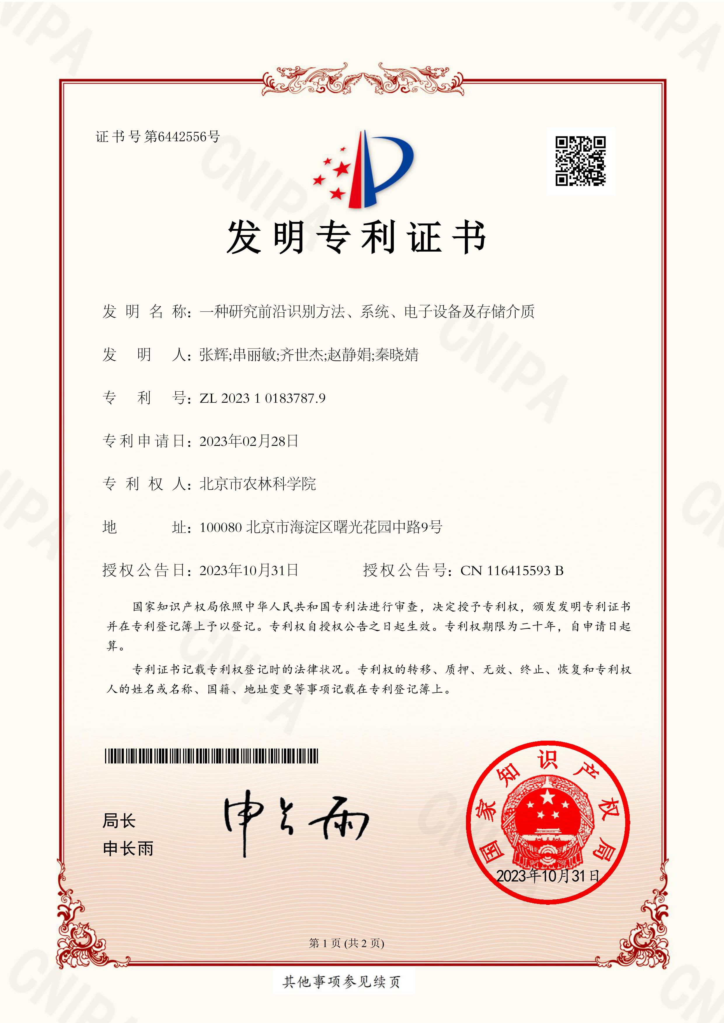 2023专利一种研究前沿识别方法、系统、电子设备及存储介质_1.jpg