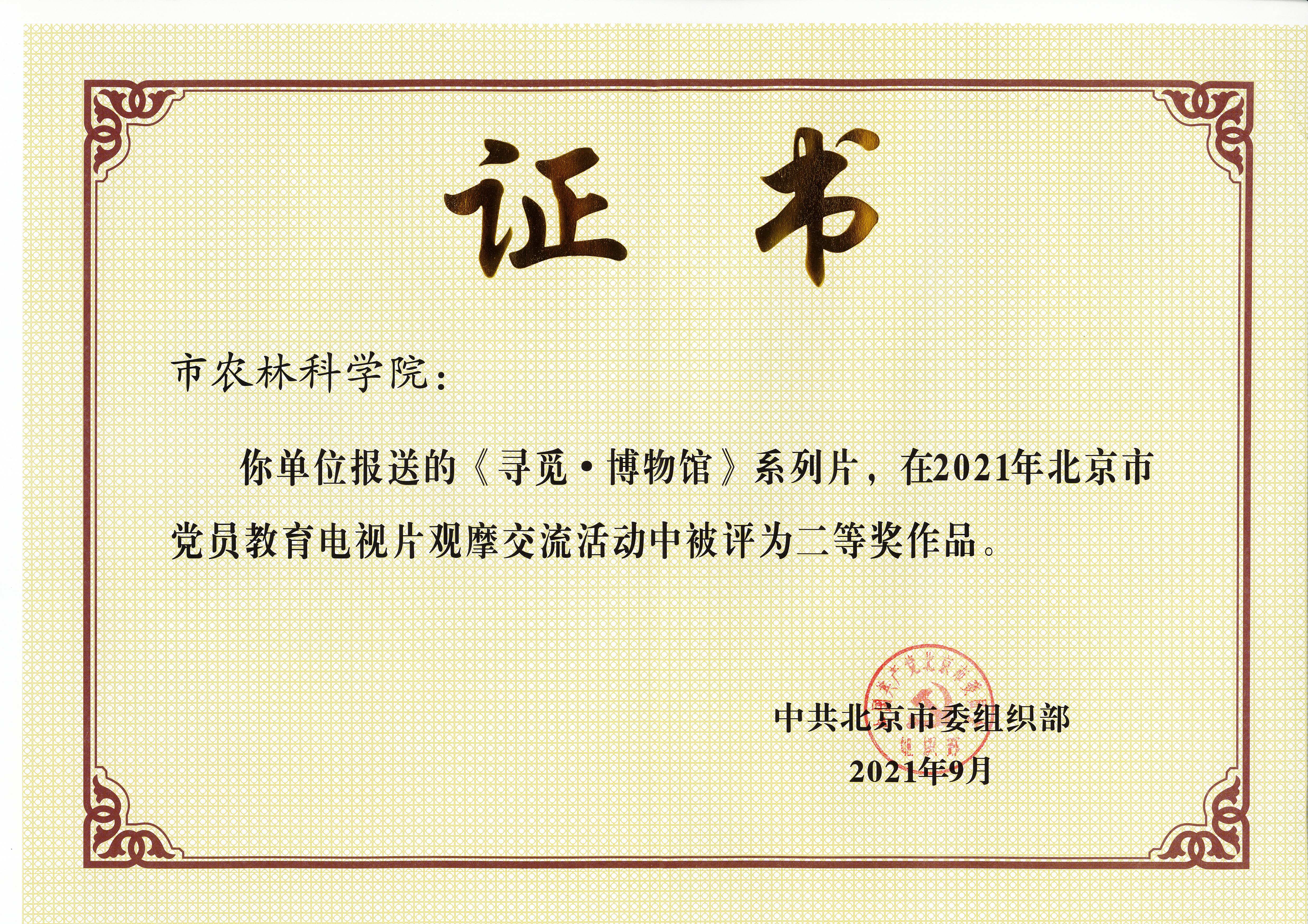 2021年《寻觅•博物馆》北京市观摩交流二等奖(1).jpg