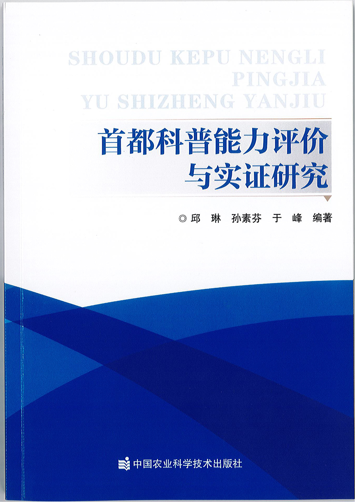 2021论著首都科普能力评价与实证研究.png