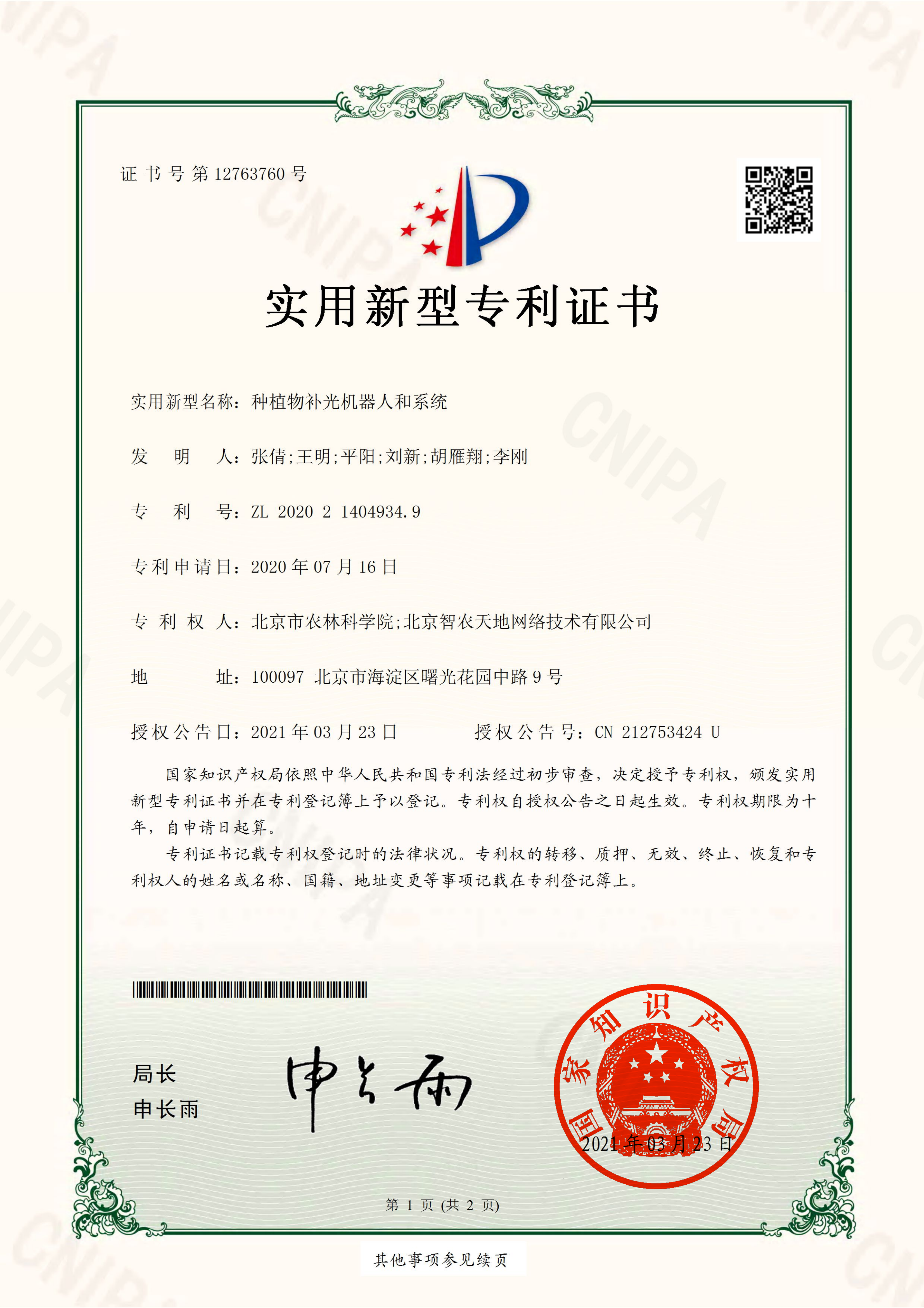 2021-实用新型专利-种植物补光机器人和系统_01(1).png