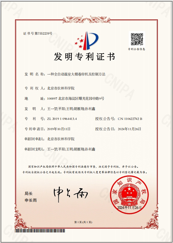 2024年发明一种全自动温室大棚卷帘机及控制方法.png