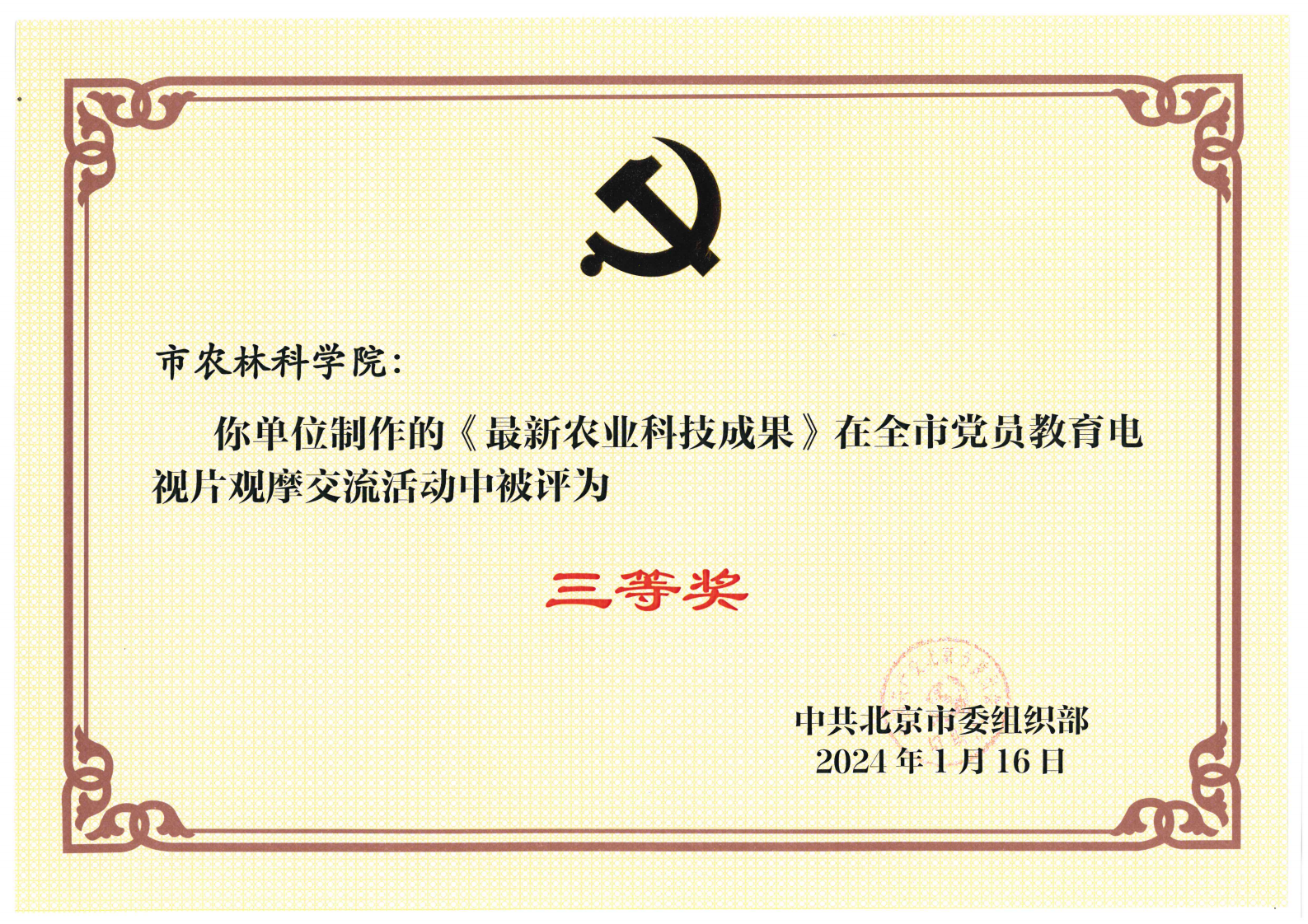 2023全市观摩交流活动《最新农业科技成果》三等奖_00.png