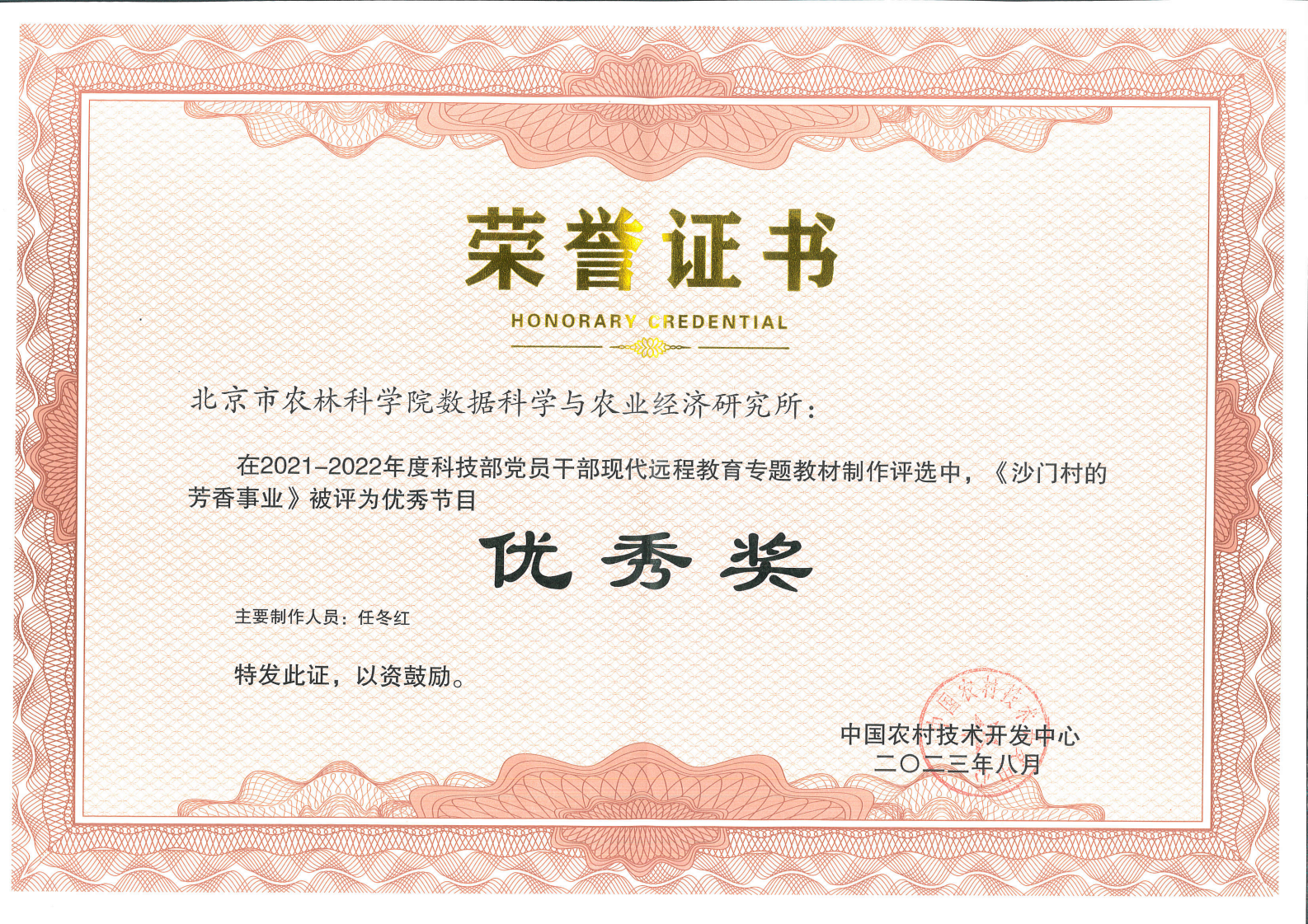 2021-2022年度科技部党员干部现代远程教育专题教材制作评选《沙门村的芳香事业》获优秀节目奖_01.png