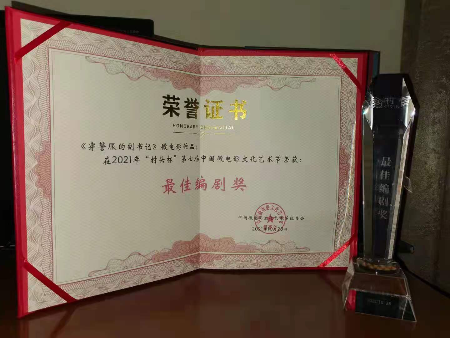 2021年《穿警服的副书记》“村头杯”最佳编剧.jpg