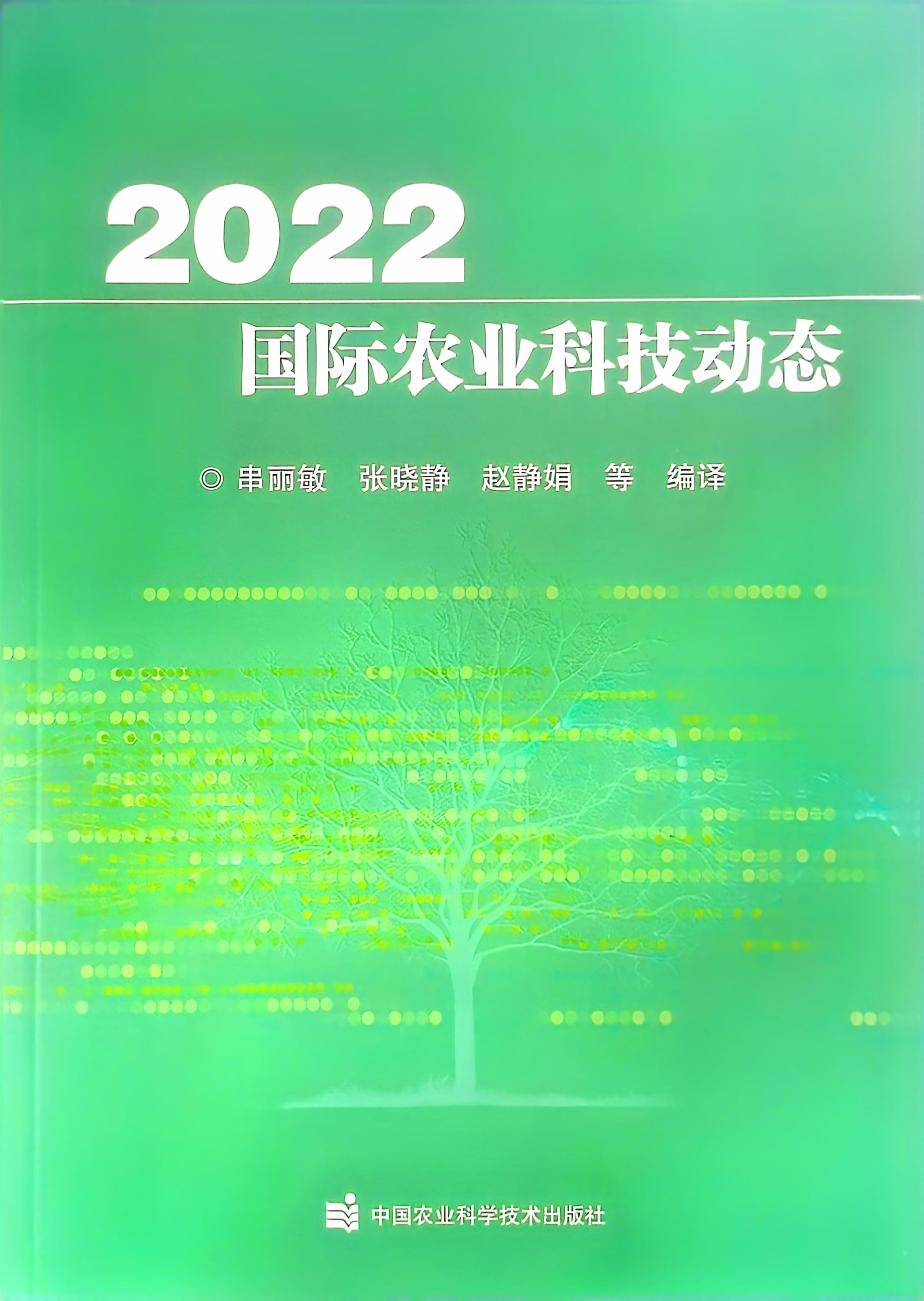 2022著作国际农业科技动态.jpg