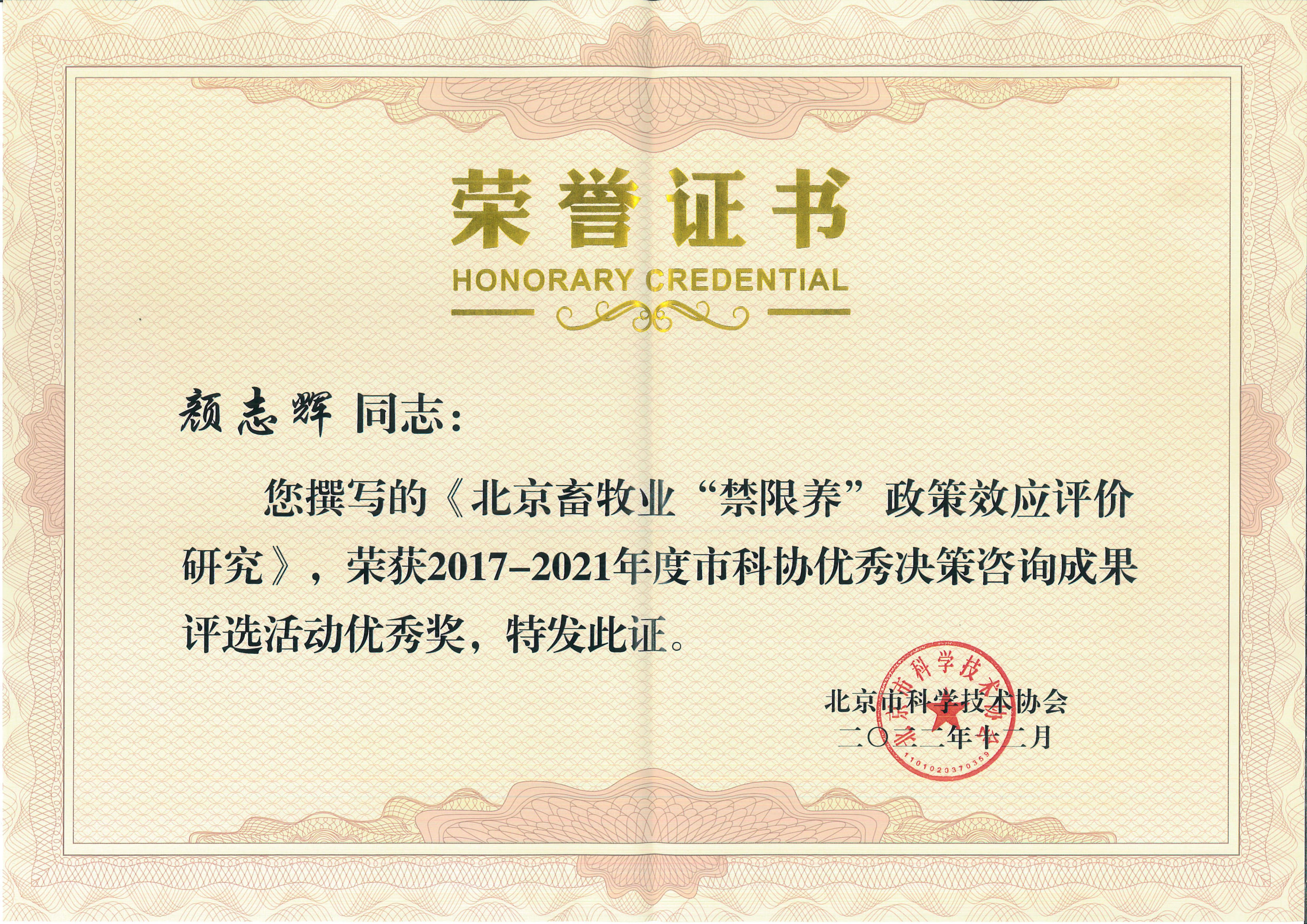 2022获奖北京畜牧业“禁限养”政策效应评价研究.jpg