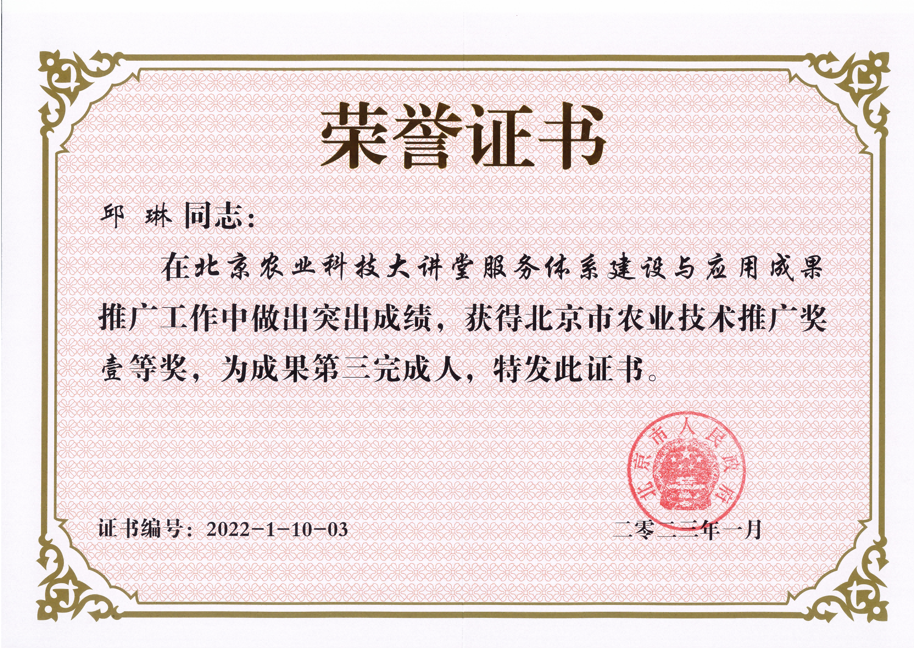 2023获奖北京农业科技大讲堂服务体系建设与应用_副本(1).png