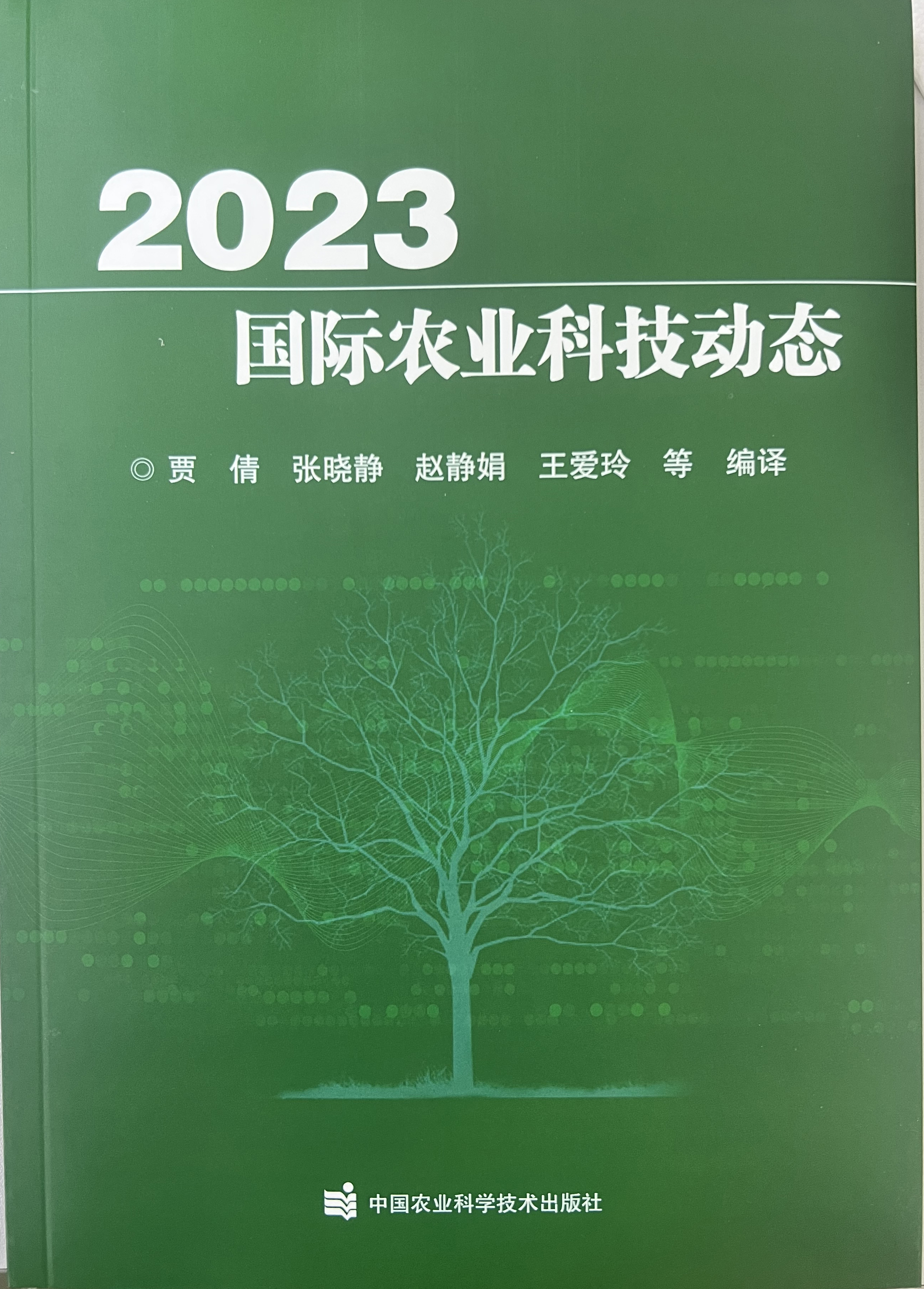 2023著作国际农业科技动态.jpeg