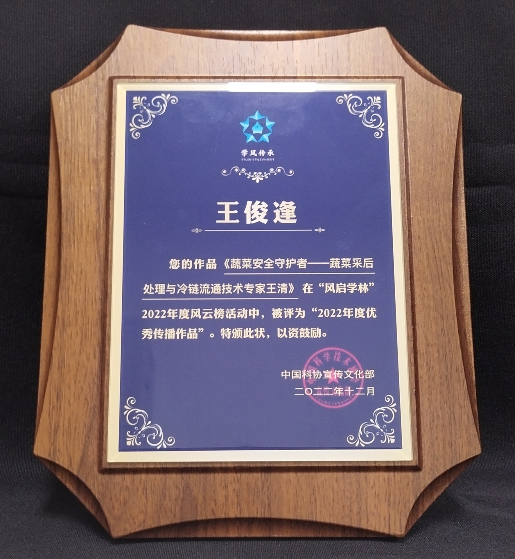 2023年“风启学林”风云榜活动，优秀传播作品奖《蔬菜安全守护者——蔬菜采后处理与冷链流通技术专家王清》.jpg
