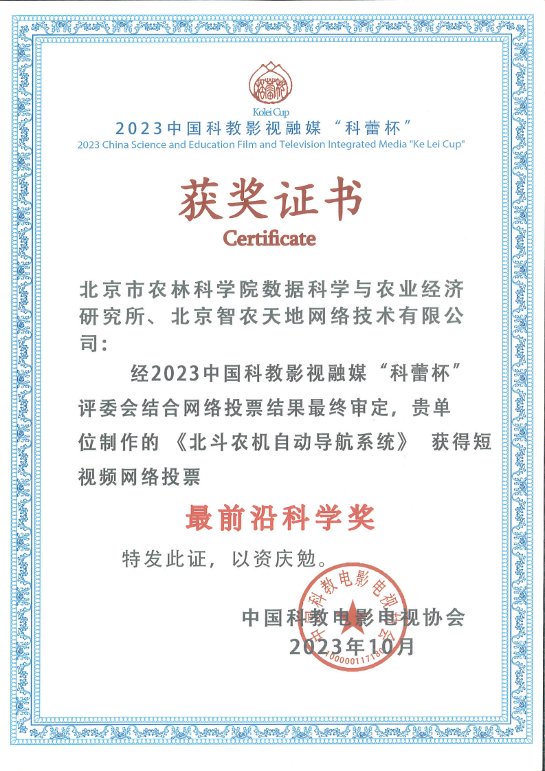 2023年科蕾杯最前沿科学奖《北斗农机自动导航系统》_00.png