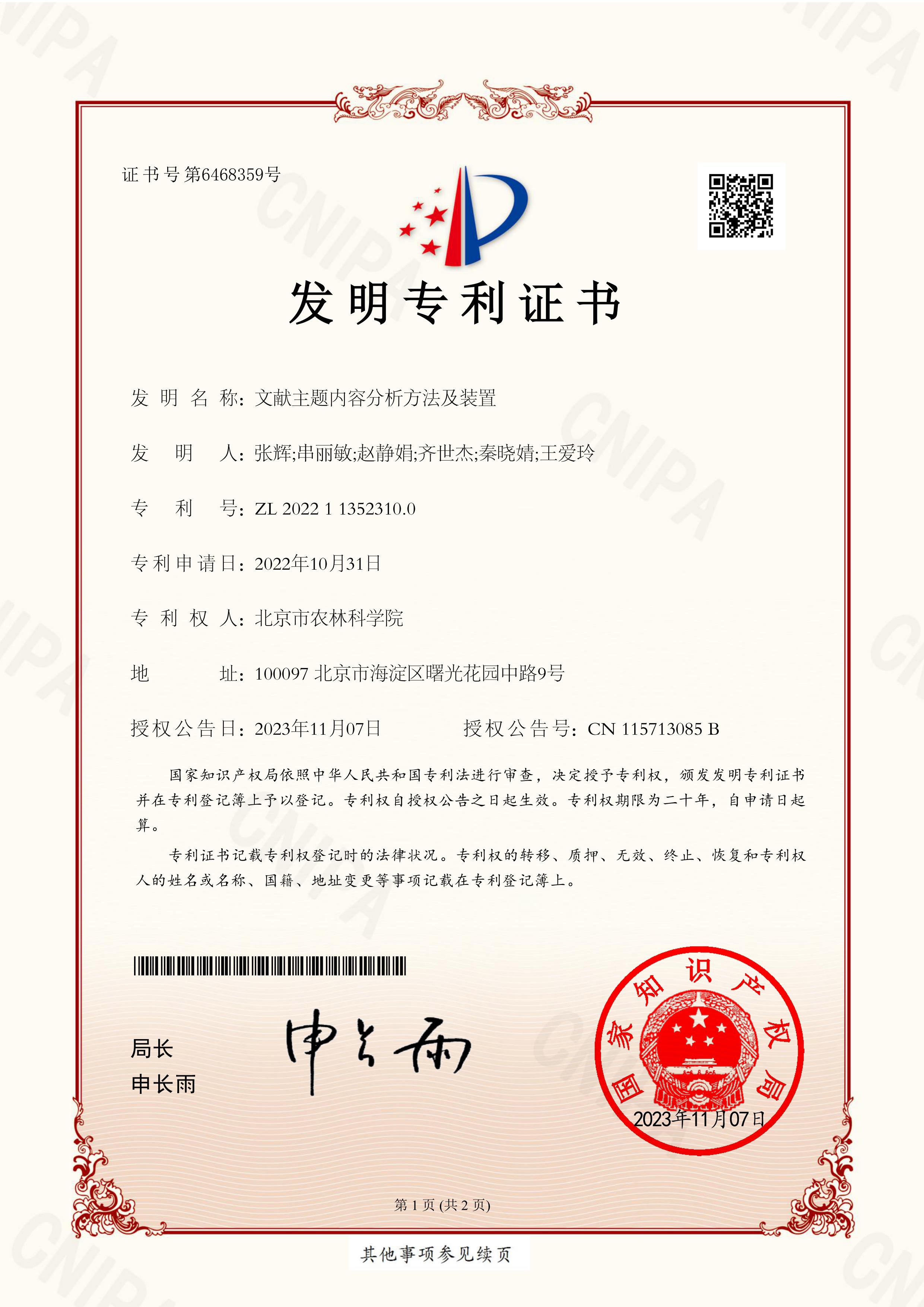 2022专利文献主题内容分析方法及装置.jpg
