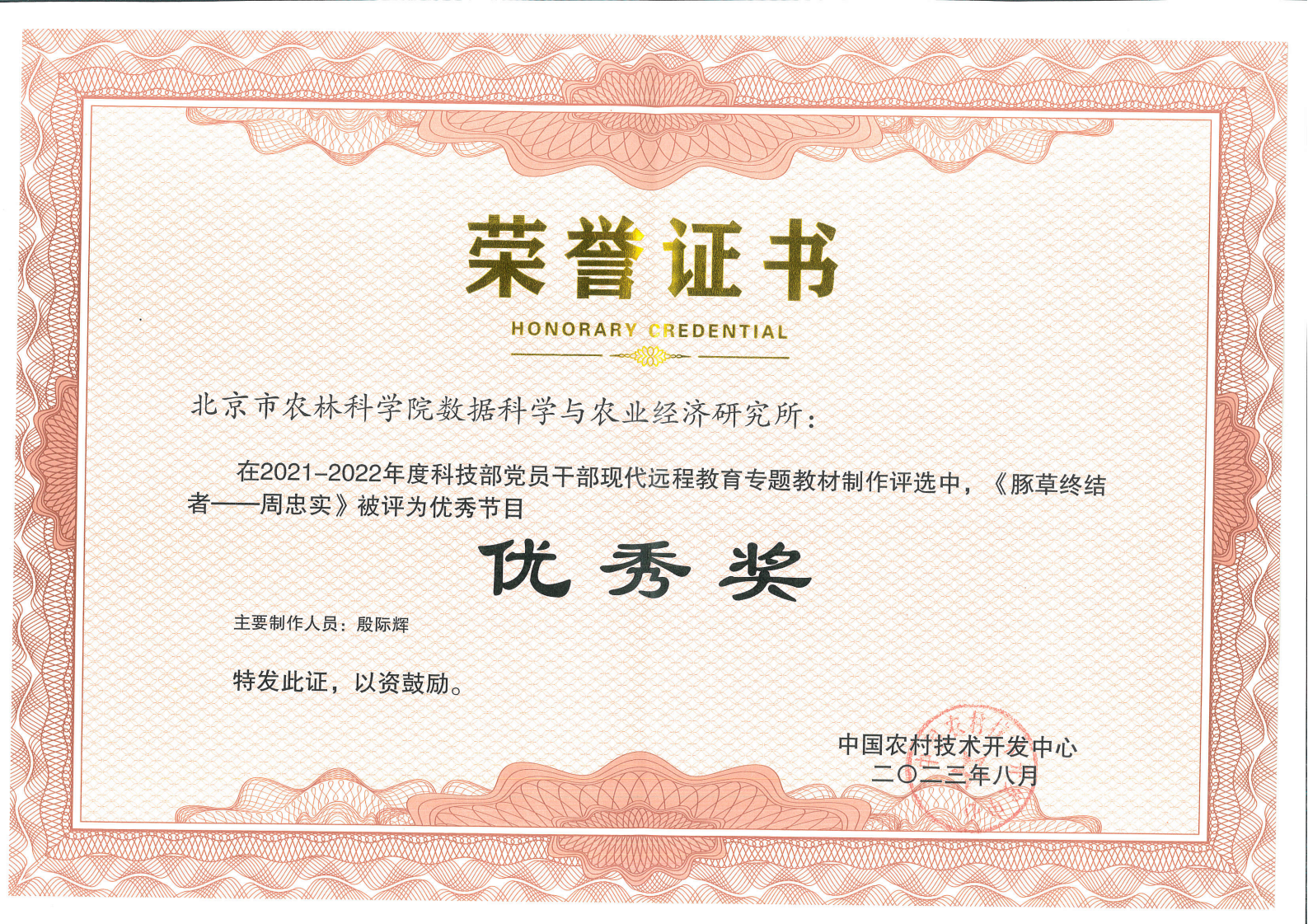 2021-2022年度科技部党员干部现代远程教育专题教材制作评选《豚草的终结者——周忠实》获优秀节目奖_01.png