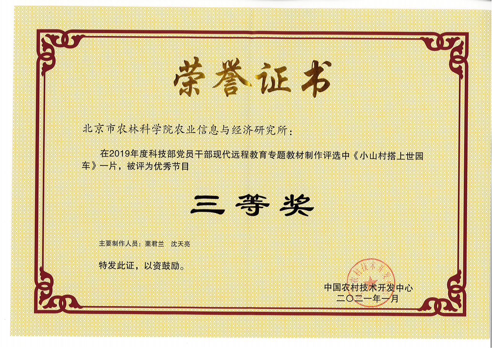 2021年《小山村搭上世园车》获奖证书（中国农村技术开发中心）_01.png