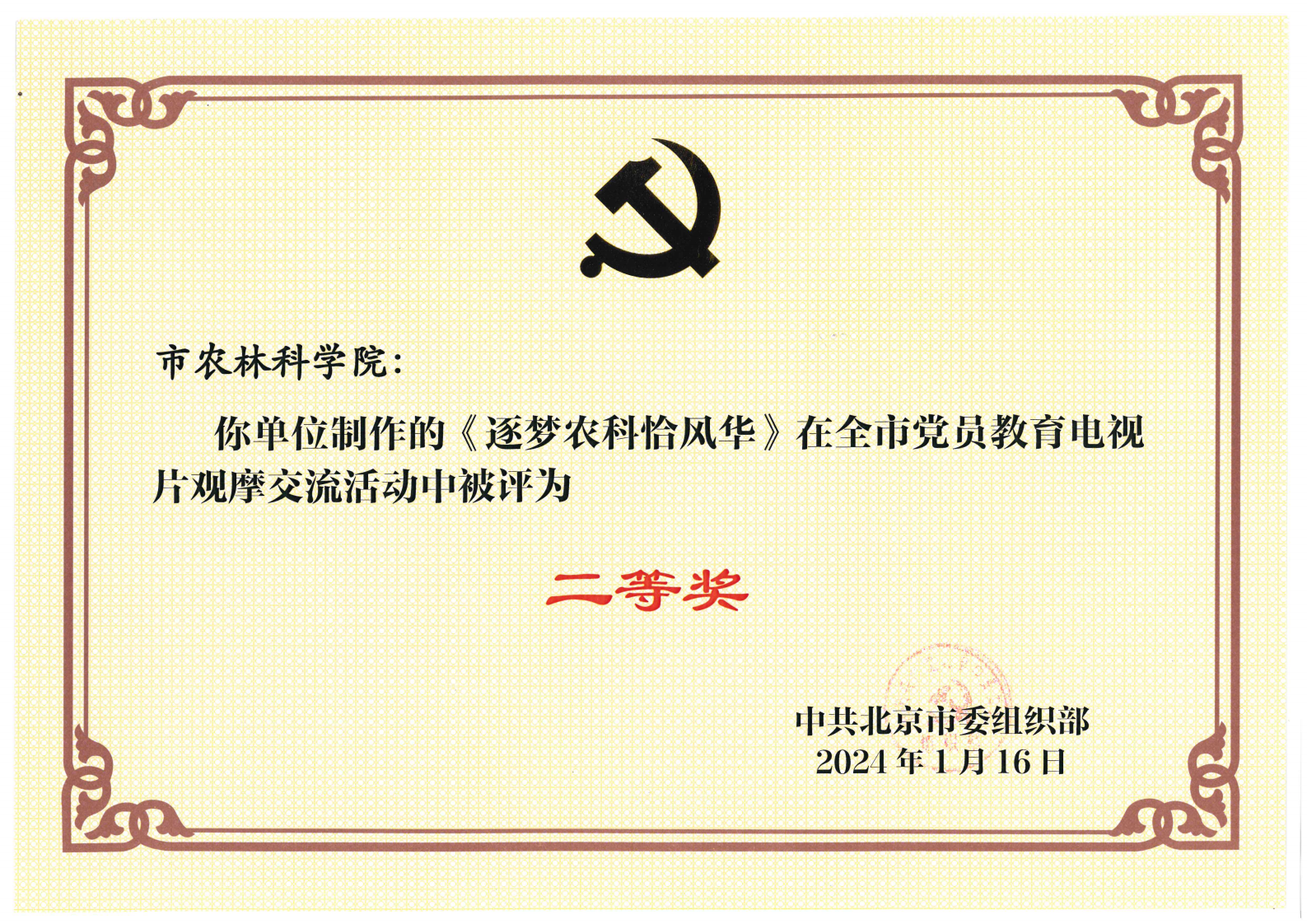 2024全市观摩交流活动《逐梦农科恰风华》二等奖_00.png