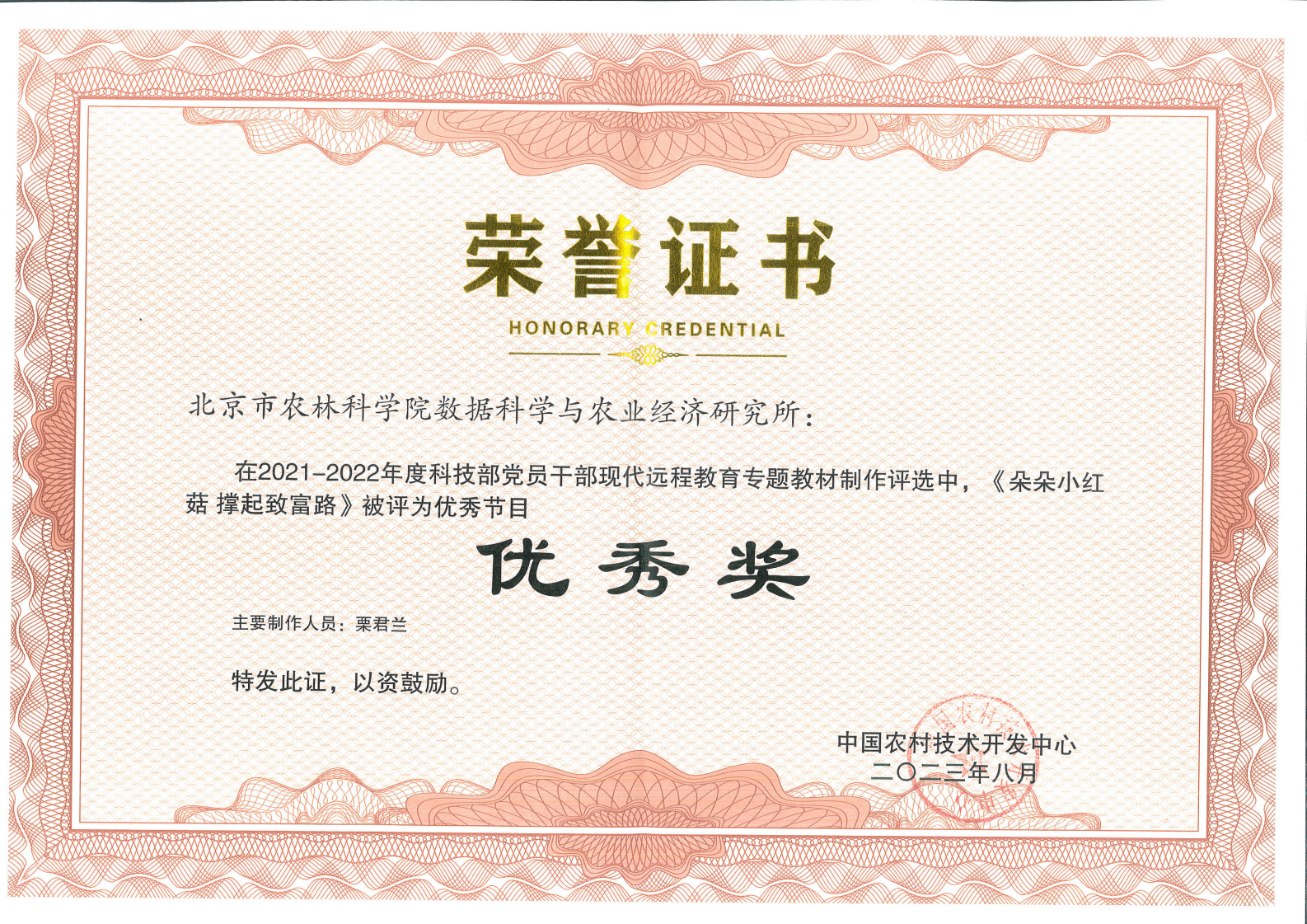 2021-2022年度科技部党员干部现代远程教育专题教材制作评选《朵朵小红菇 撑起致富路》获优秀节目奖_01.png