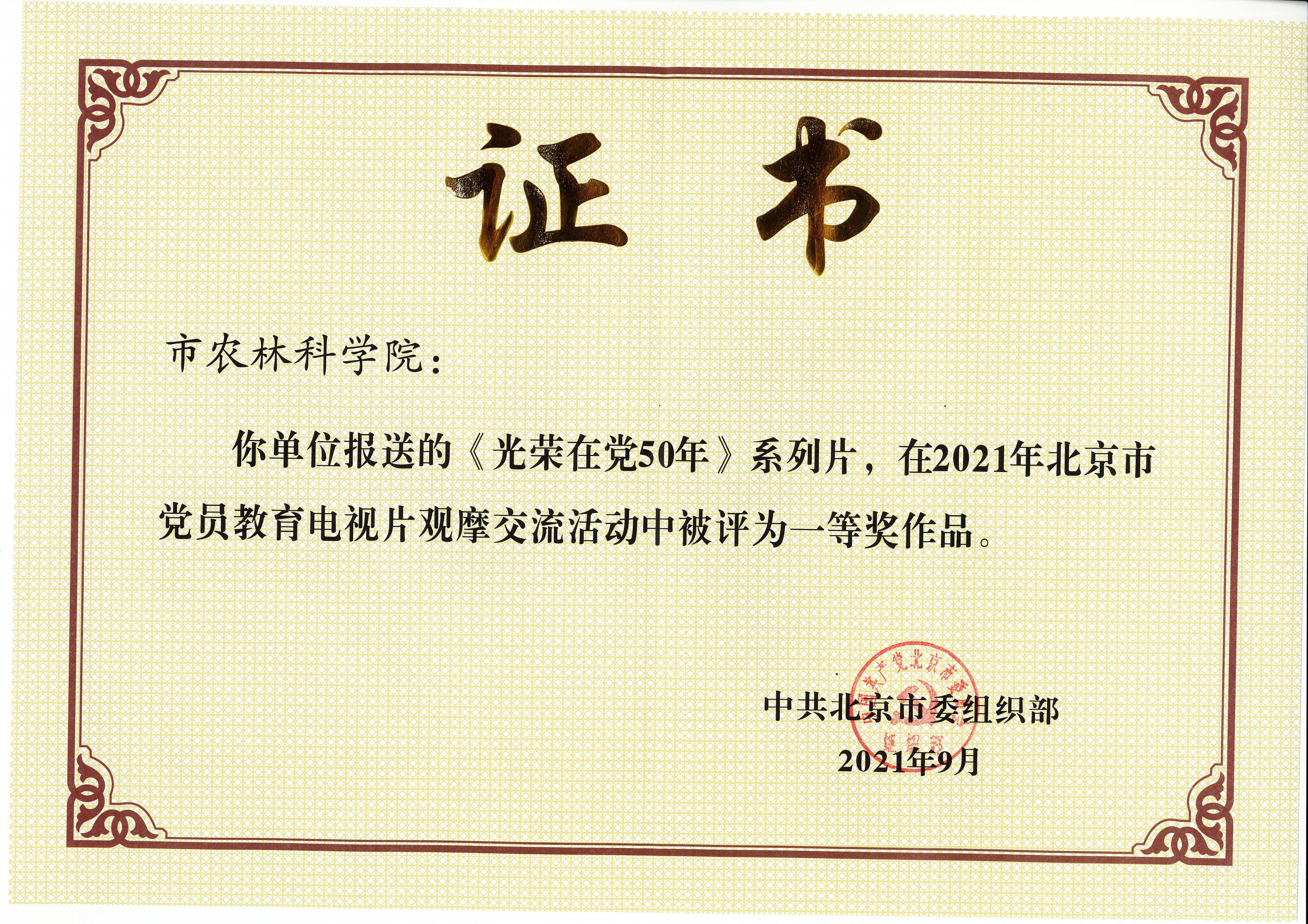 2021年《光荣在党50年》北京市观摩交流一等奖(1).jpg