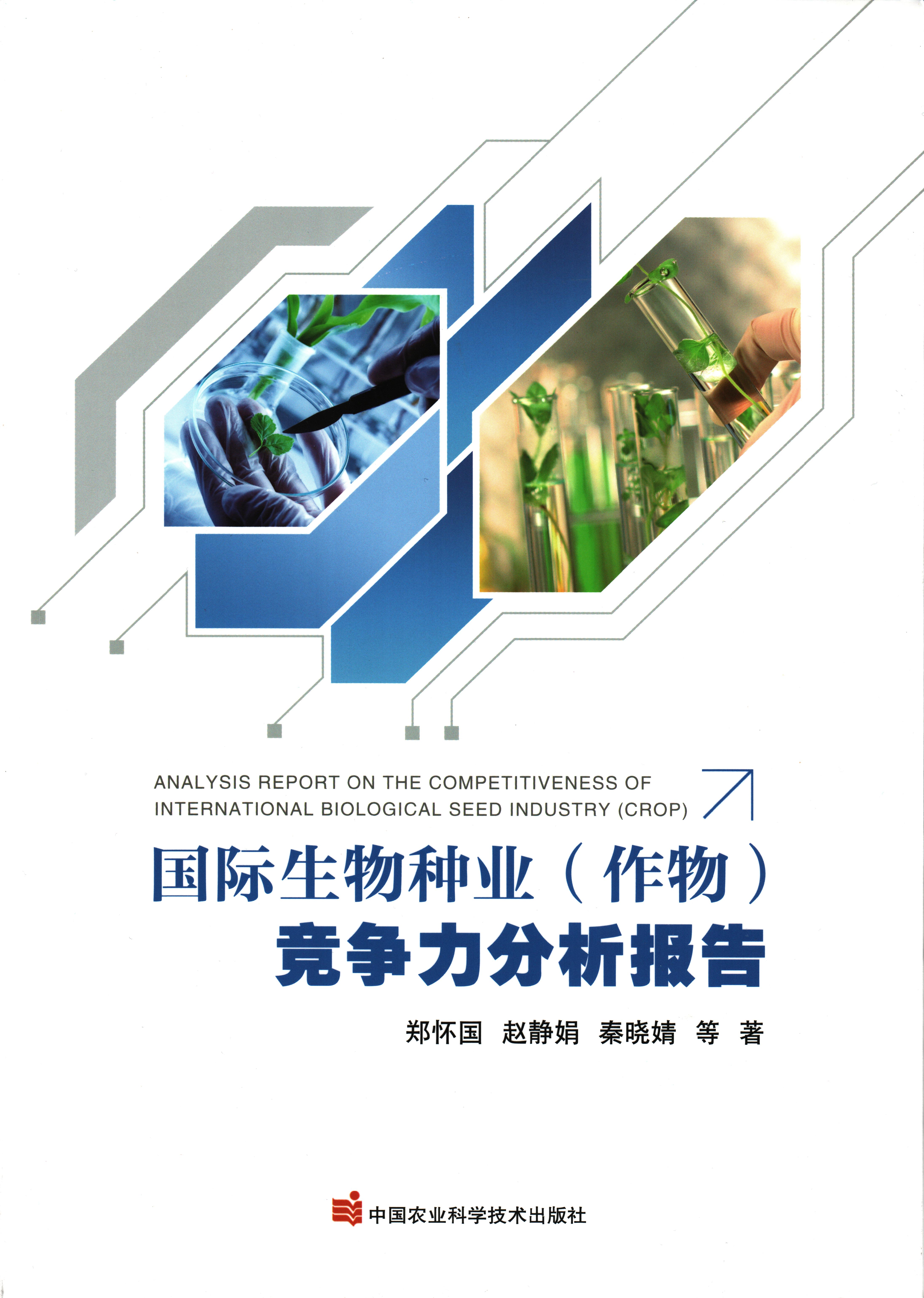 2022著作国际生物种业（作物）竞争力分析报告.jpg