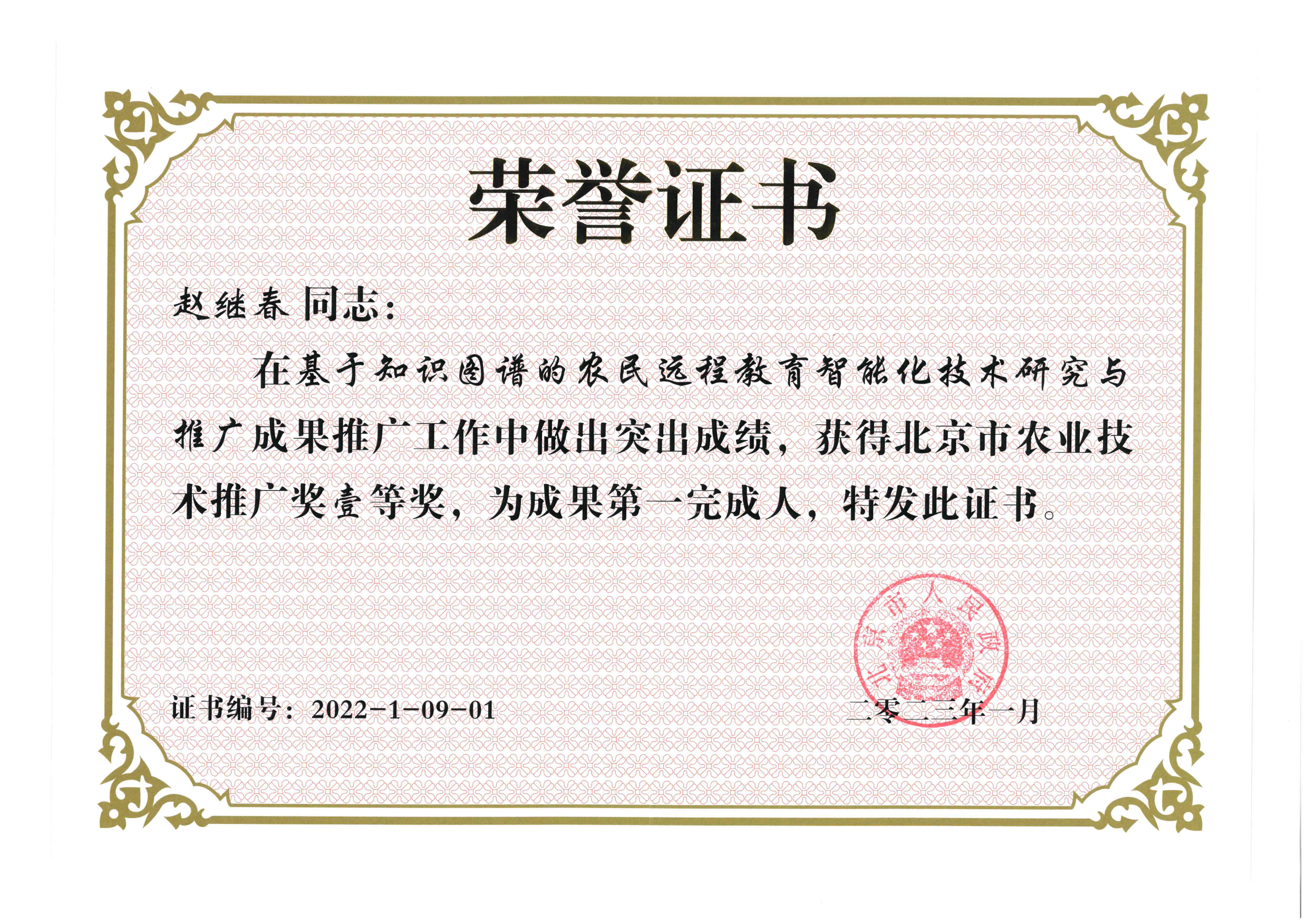 2020—2022年北京市农业技术推广奖基于知识图谱的农民远程教育智能化技术研究与推广(1).png