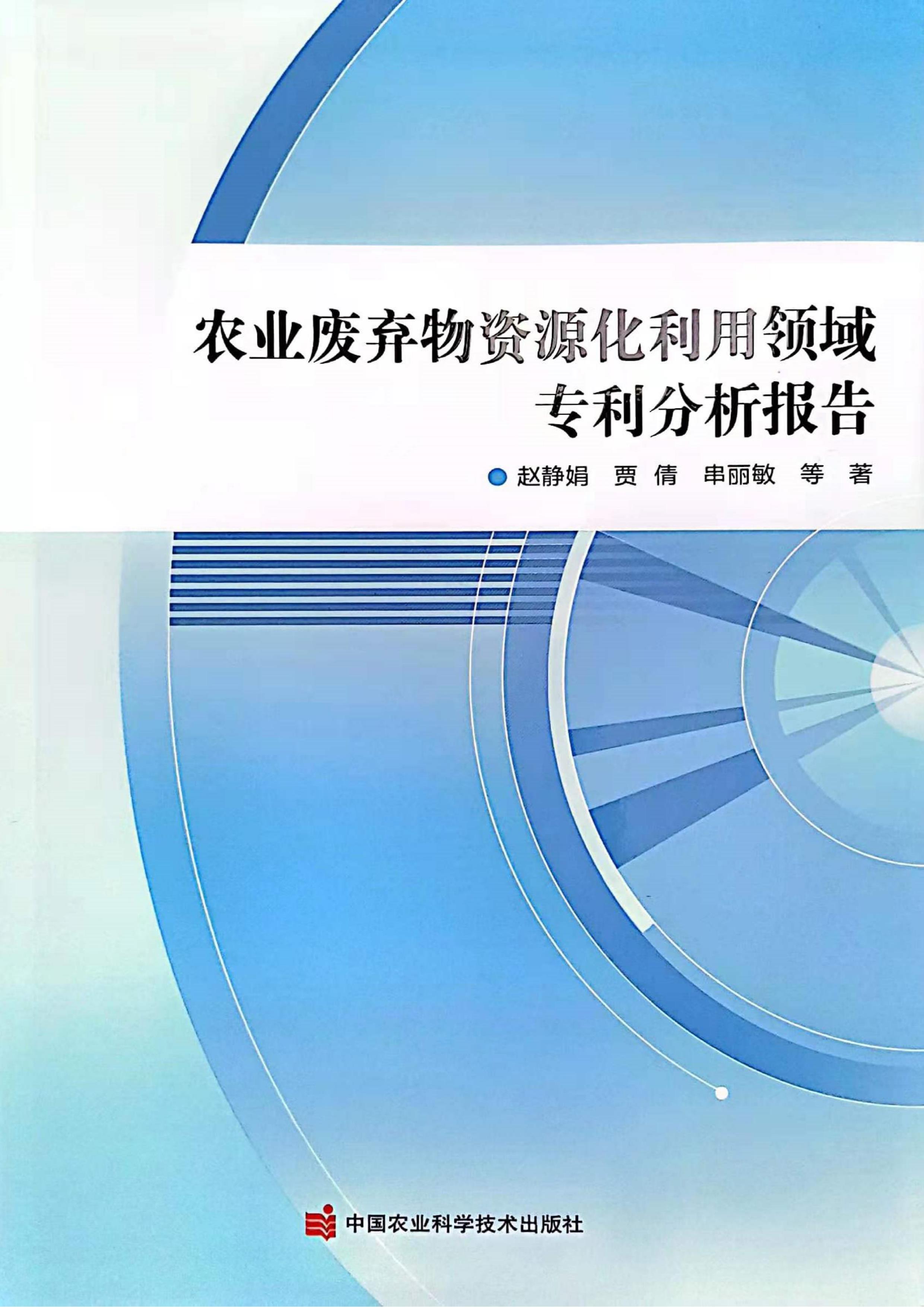 2021著作农业废弃物资源化利用领域专利分析报告.jpg