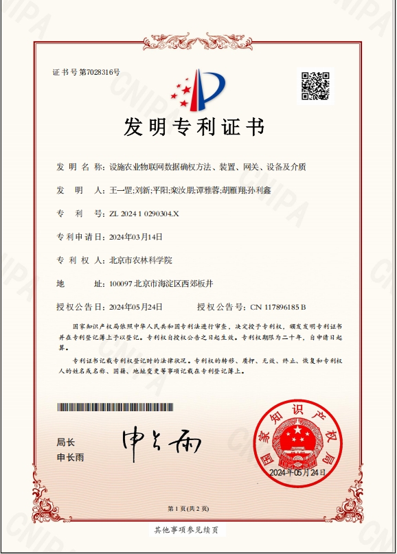 2024年发明设施农业物联网数据确权方法、装置、网关、设备及介质.png