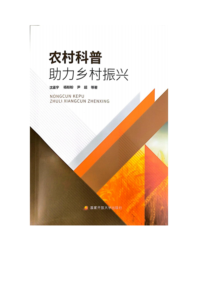 著作：农村科普助力乡村振兴（封面、目录等）_00.png