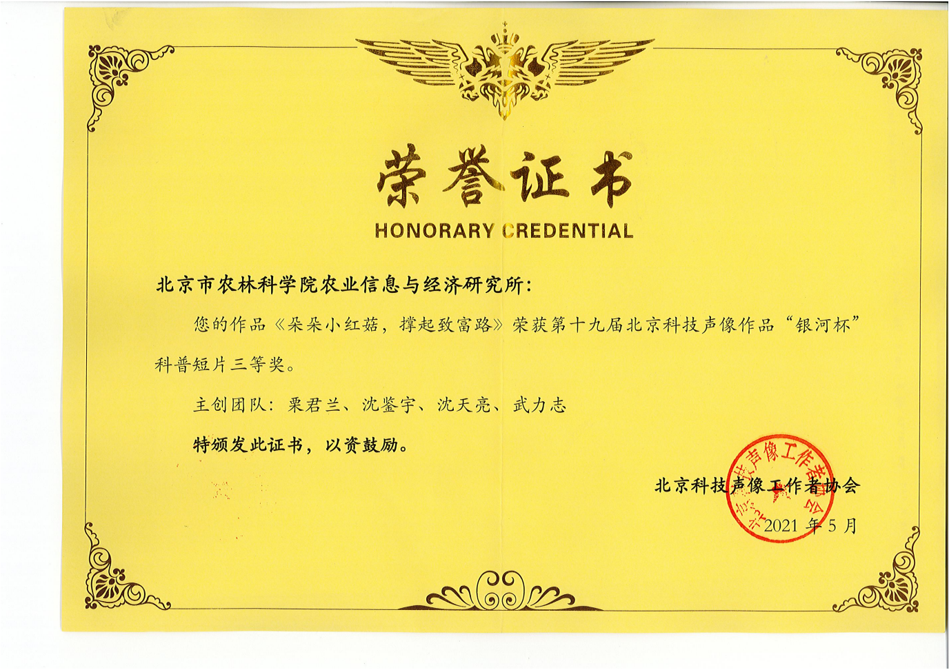 2021年《朵朵小红花，撑起致富路》“银河杯”科普短片三等奖_01.png