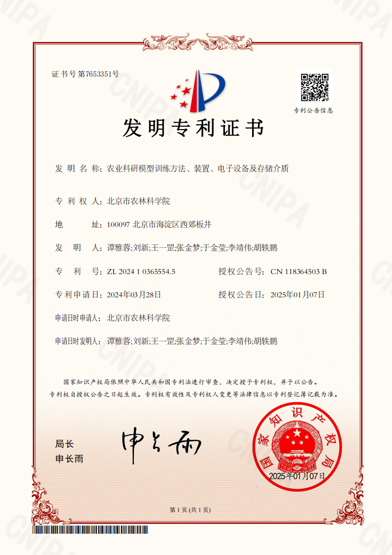 农业科研模型训练方法、装置、电子设备及存储介质_01.png