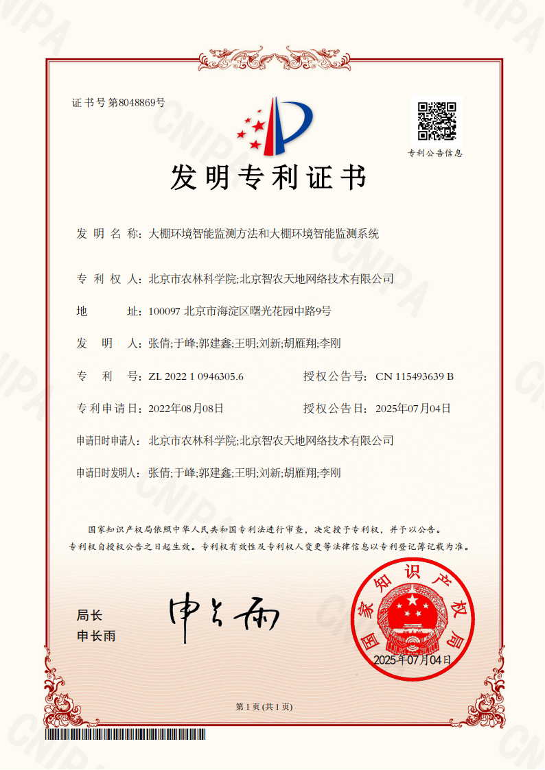 2025-2022109463056证书-大棚环境获取（发明）_01.png