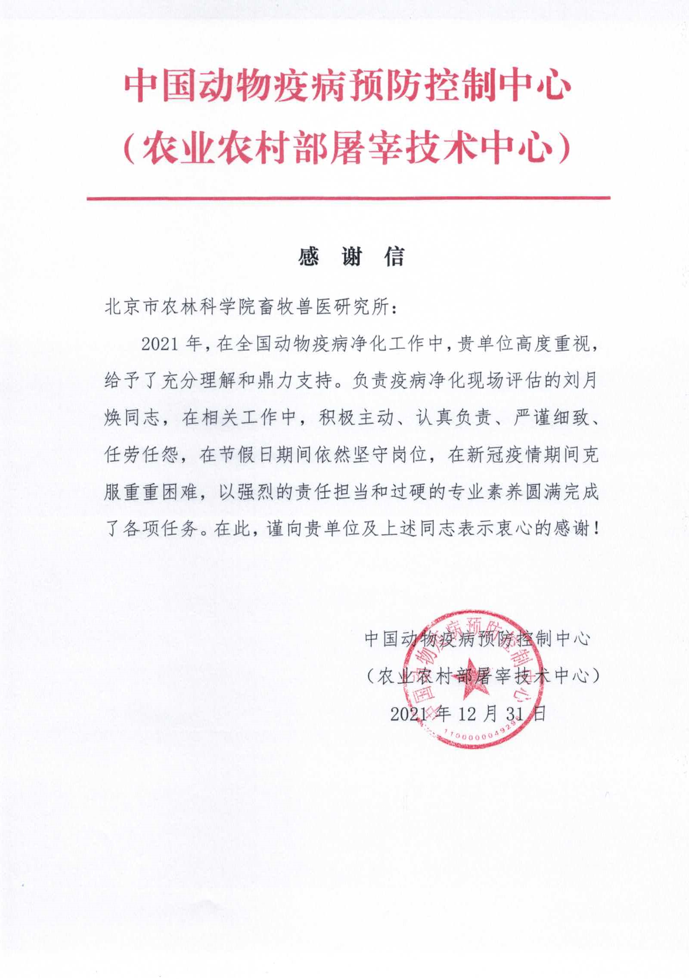 动物疾病研究室-刘月焕-中国动物疫病预防控制中心致信感谢畜牧所和专家-2022.01.28.Jpeg